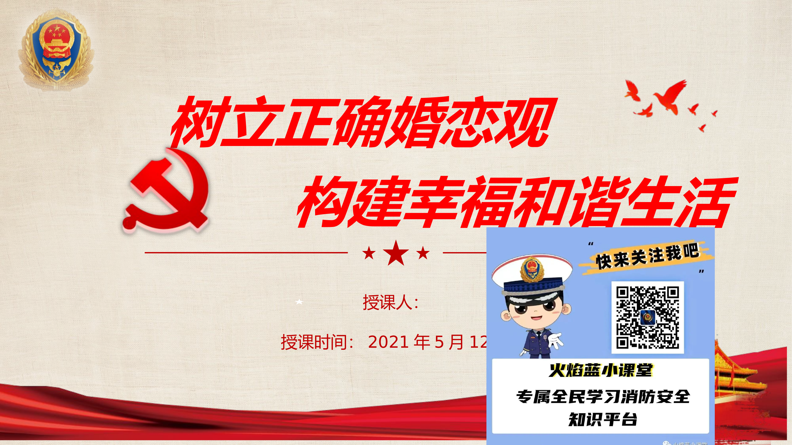 1_树立正确婚恋观 构建幸福和谐生活.pptx 第1页