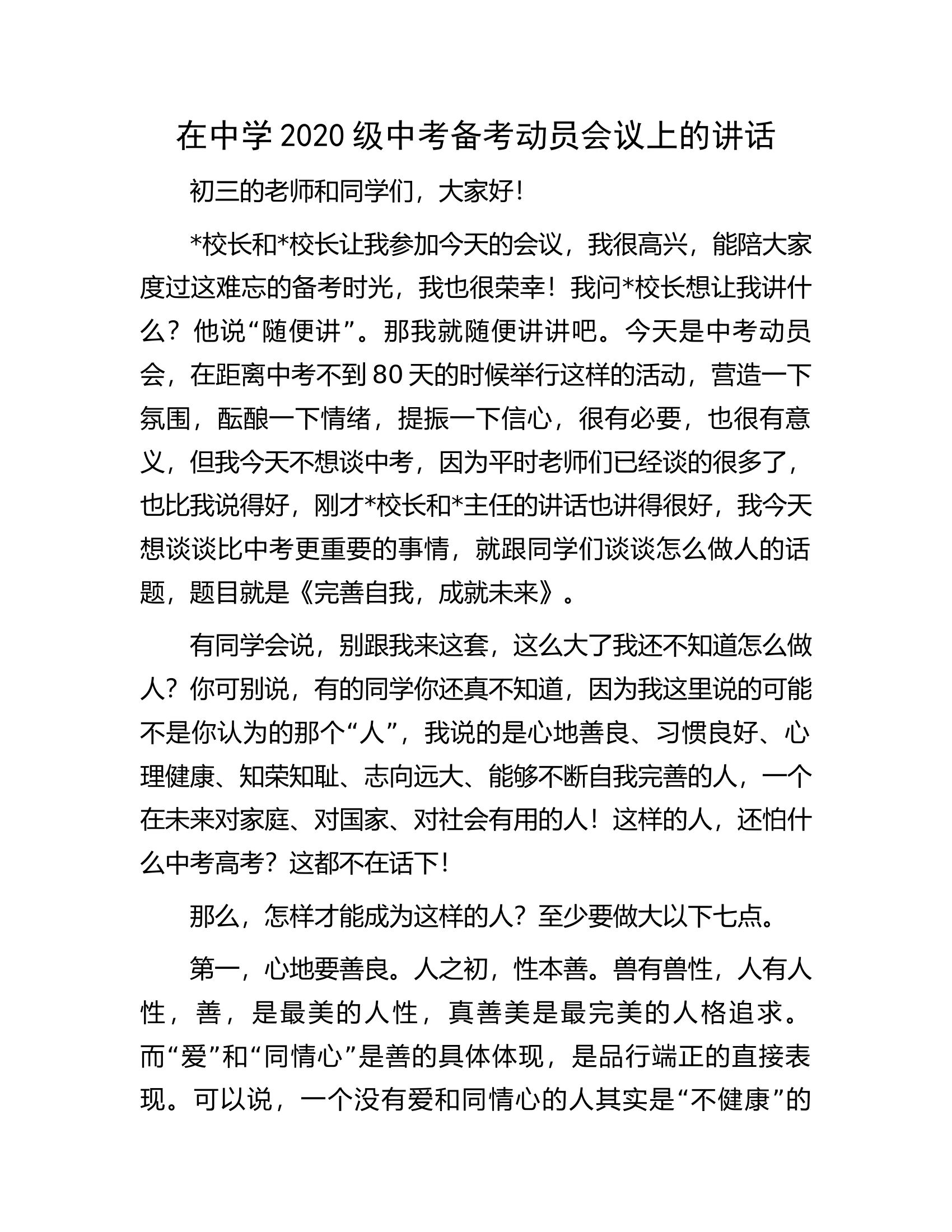 在中学2020级中考备考动员会议上的讲话.docx 第1页