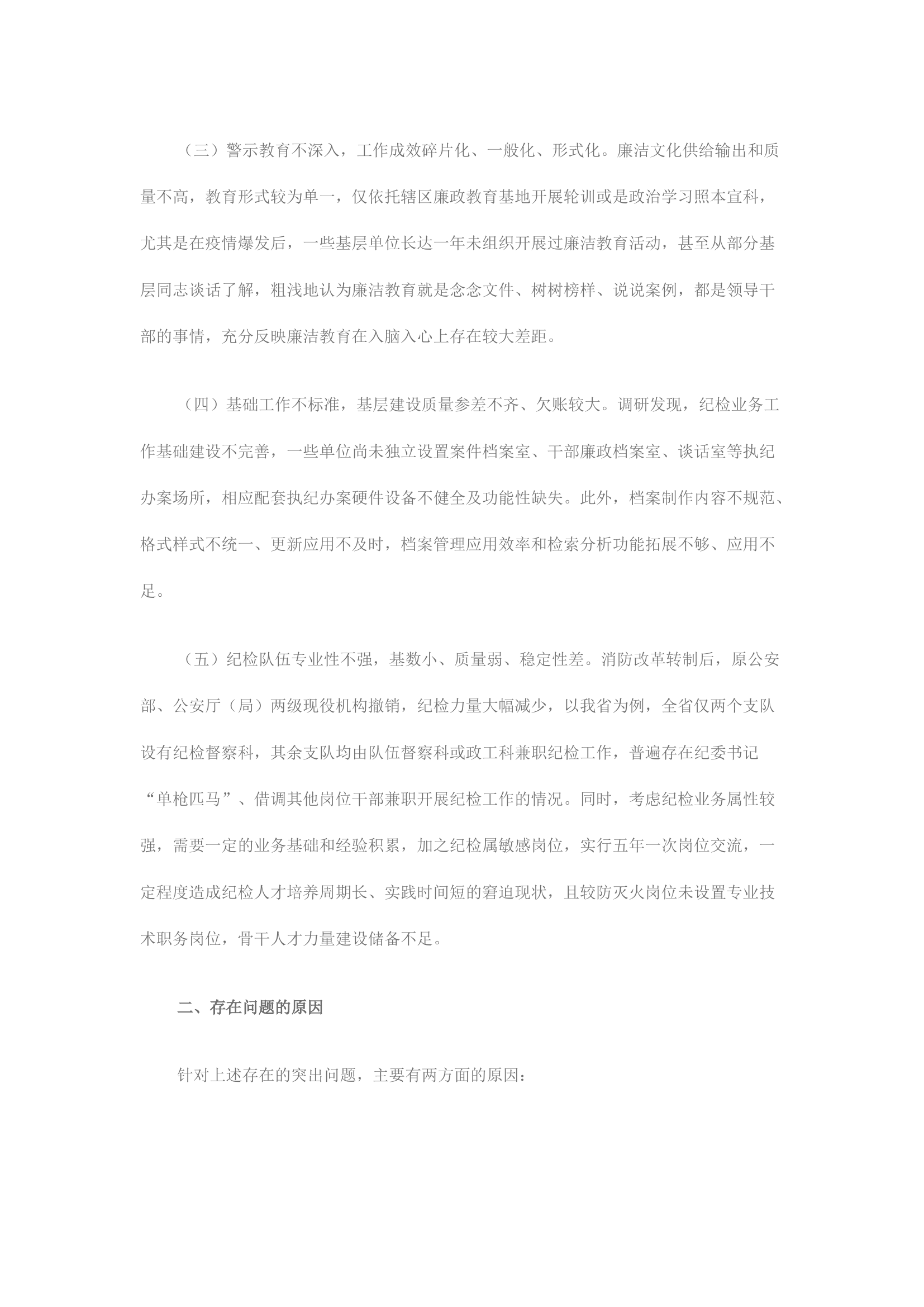 精品：新形势下进一步加强和规范纪检业务工作的思考和探索.docx 第2页