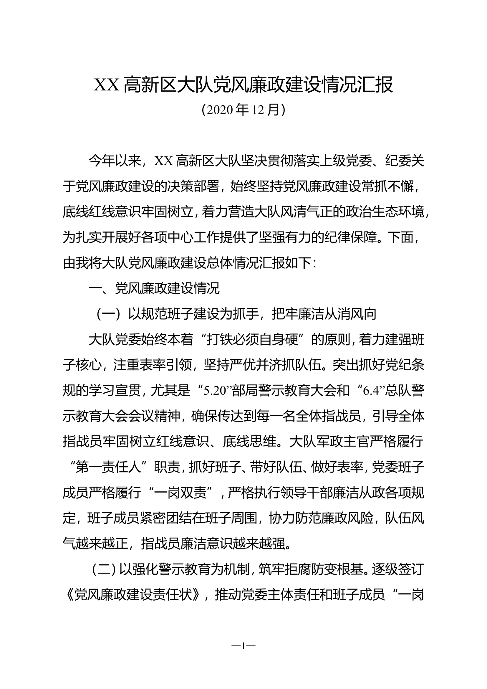 10新区消防救援大队党风廉政建设情况汇报.doc 第1页