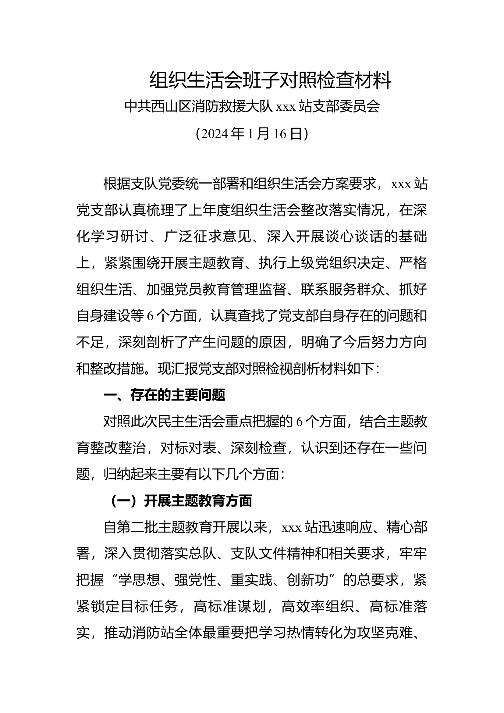 2023年主题教育组织生活会班子对照检查材料.docx 第1页