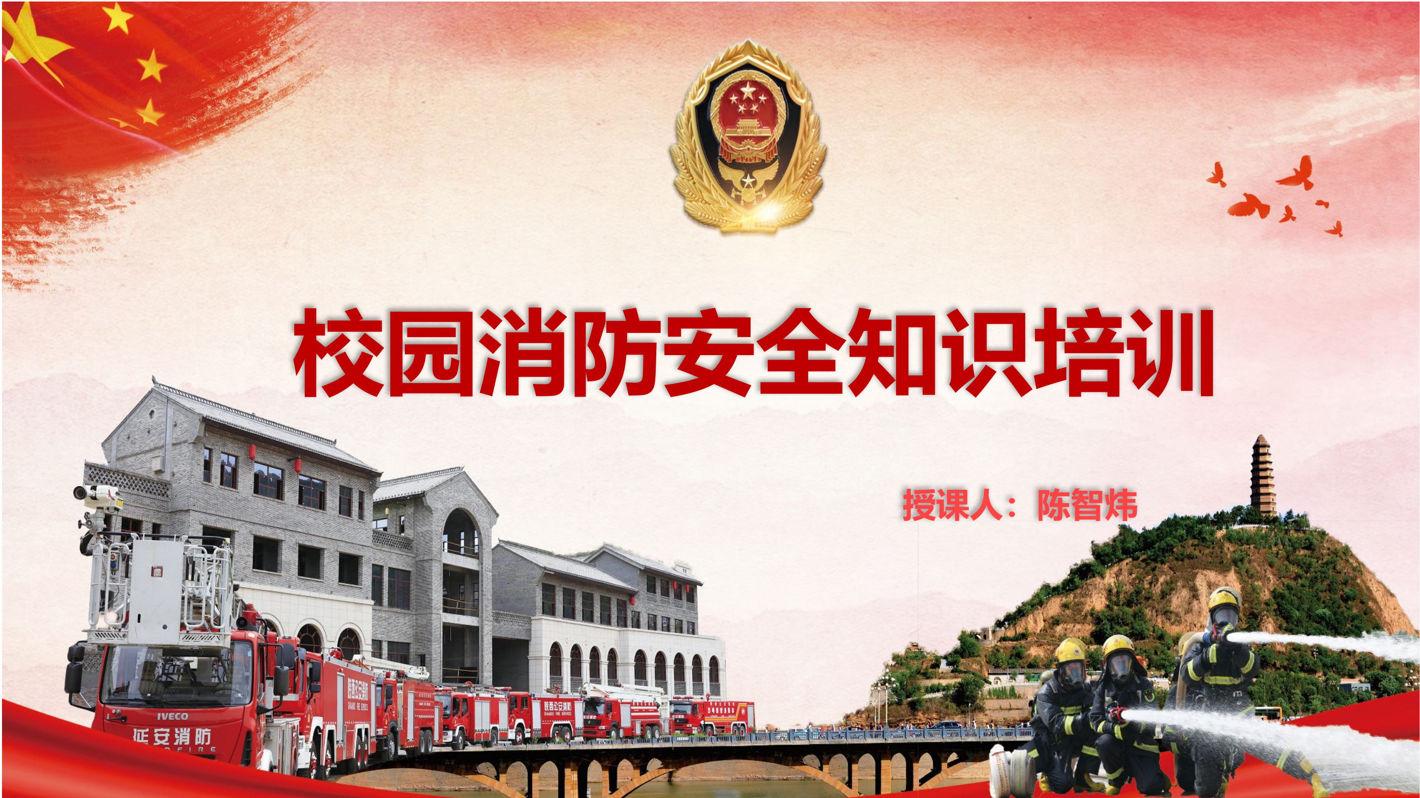 学校校园消防安全知识培训.pptx 第1页