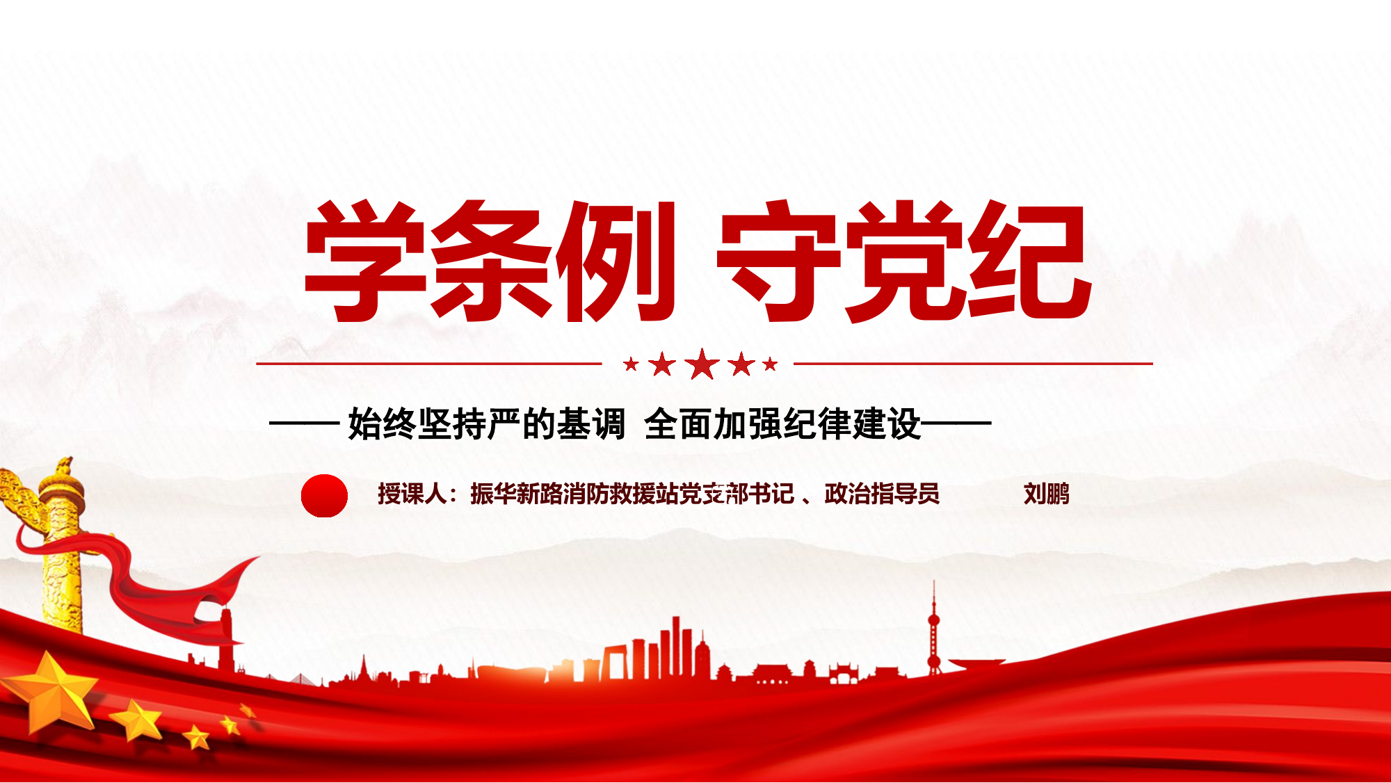 党纪授课（消防站授课）.pptx 第1页