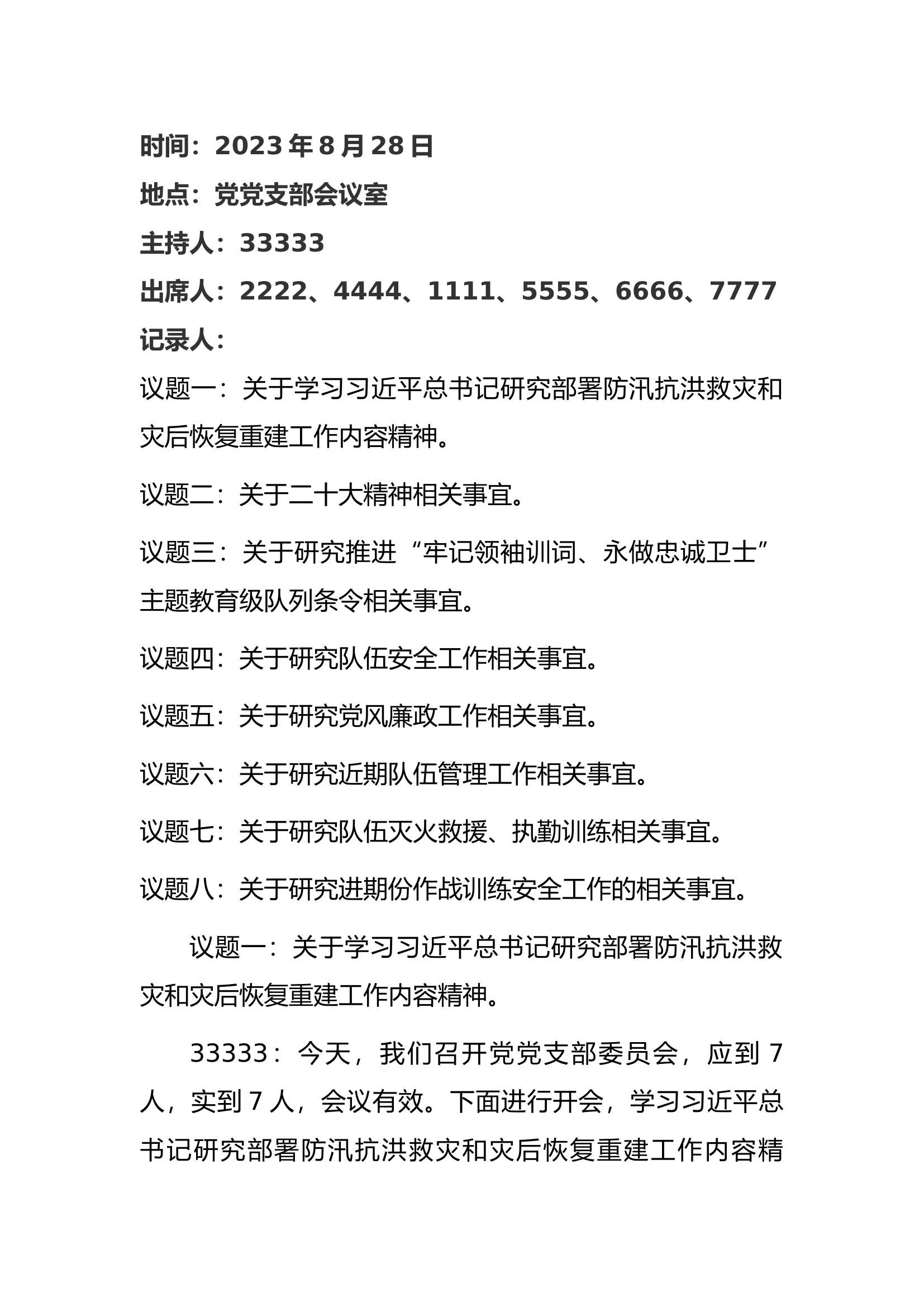 消防8月党支部会议.docx 第1页