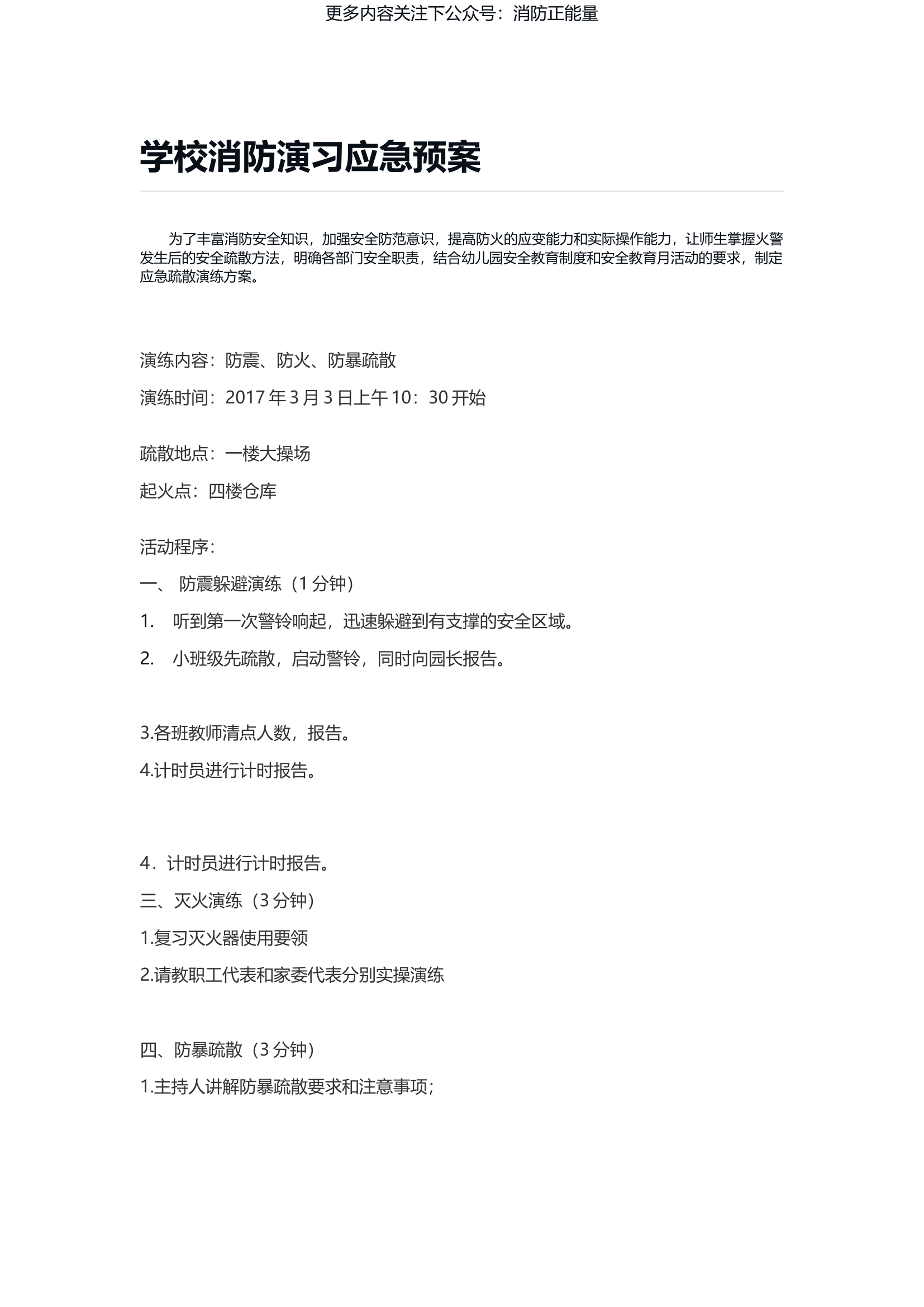 学校消防演习应急预案.docx 第1页