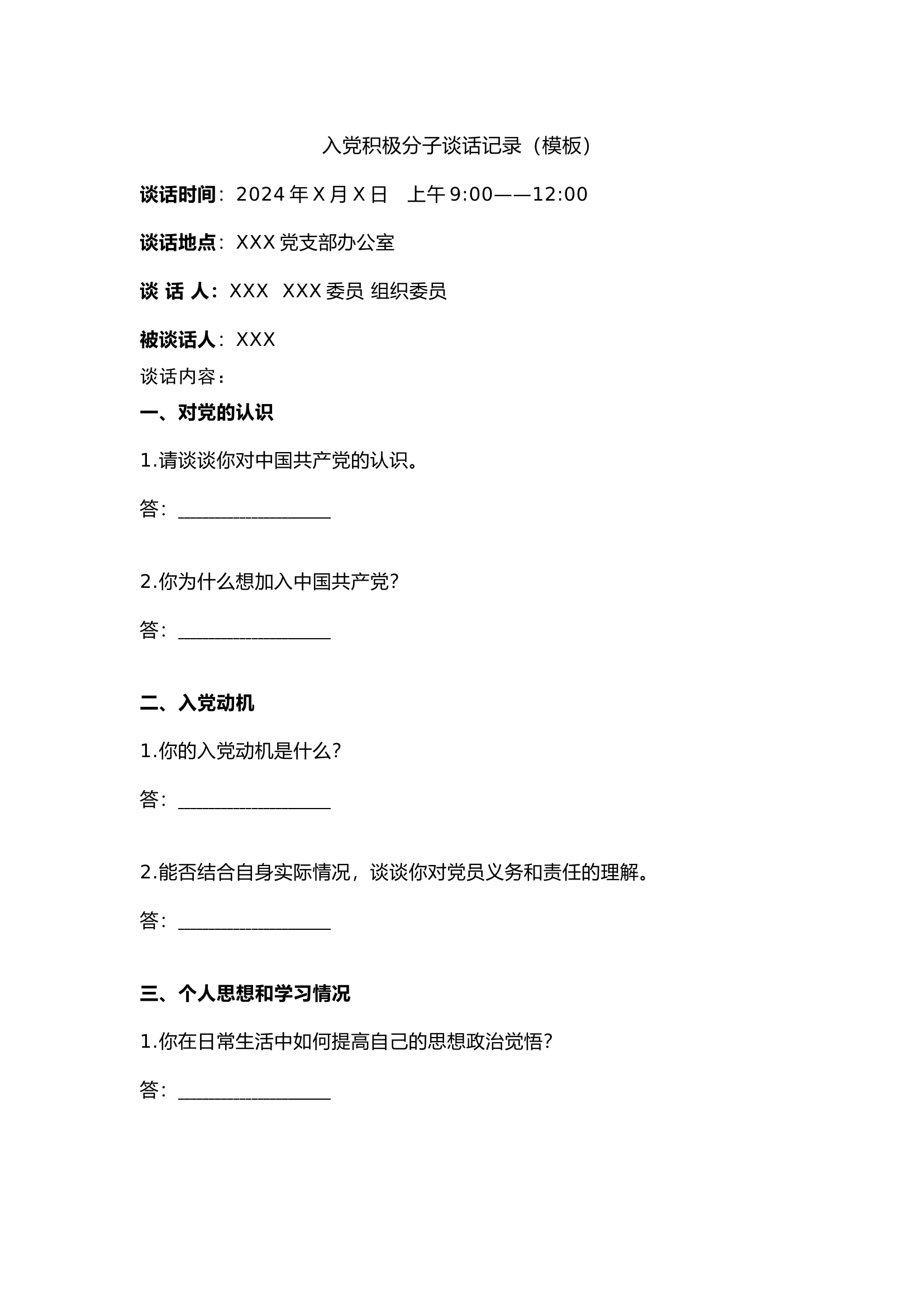 栀夏：入党积极分子谈话记录(模板、参考范例).docx 第1页