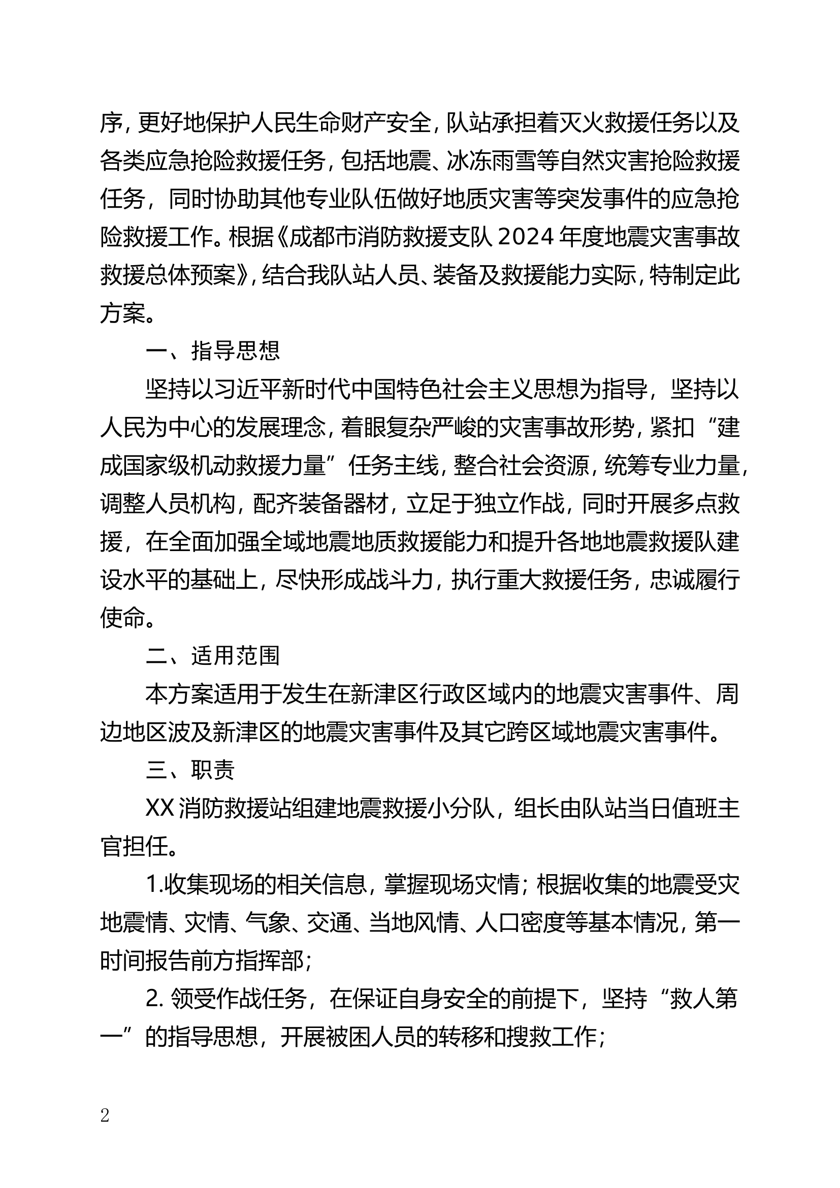 XX大队XX消防救援站地震灾害应急处置方案.doc 第2页