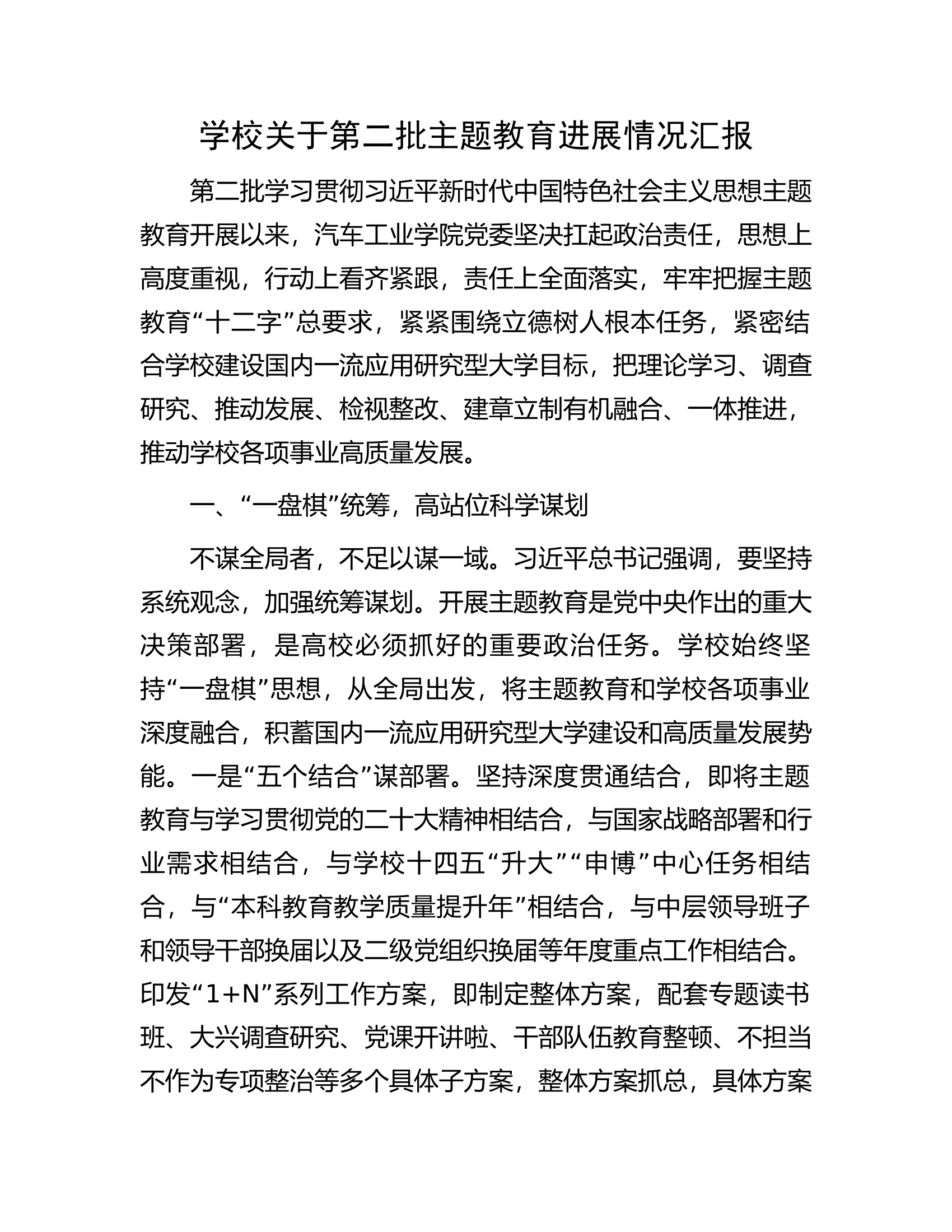 学校关于第二批主题教育进展情况汇报.docx 第1页