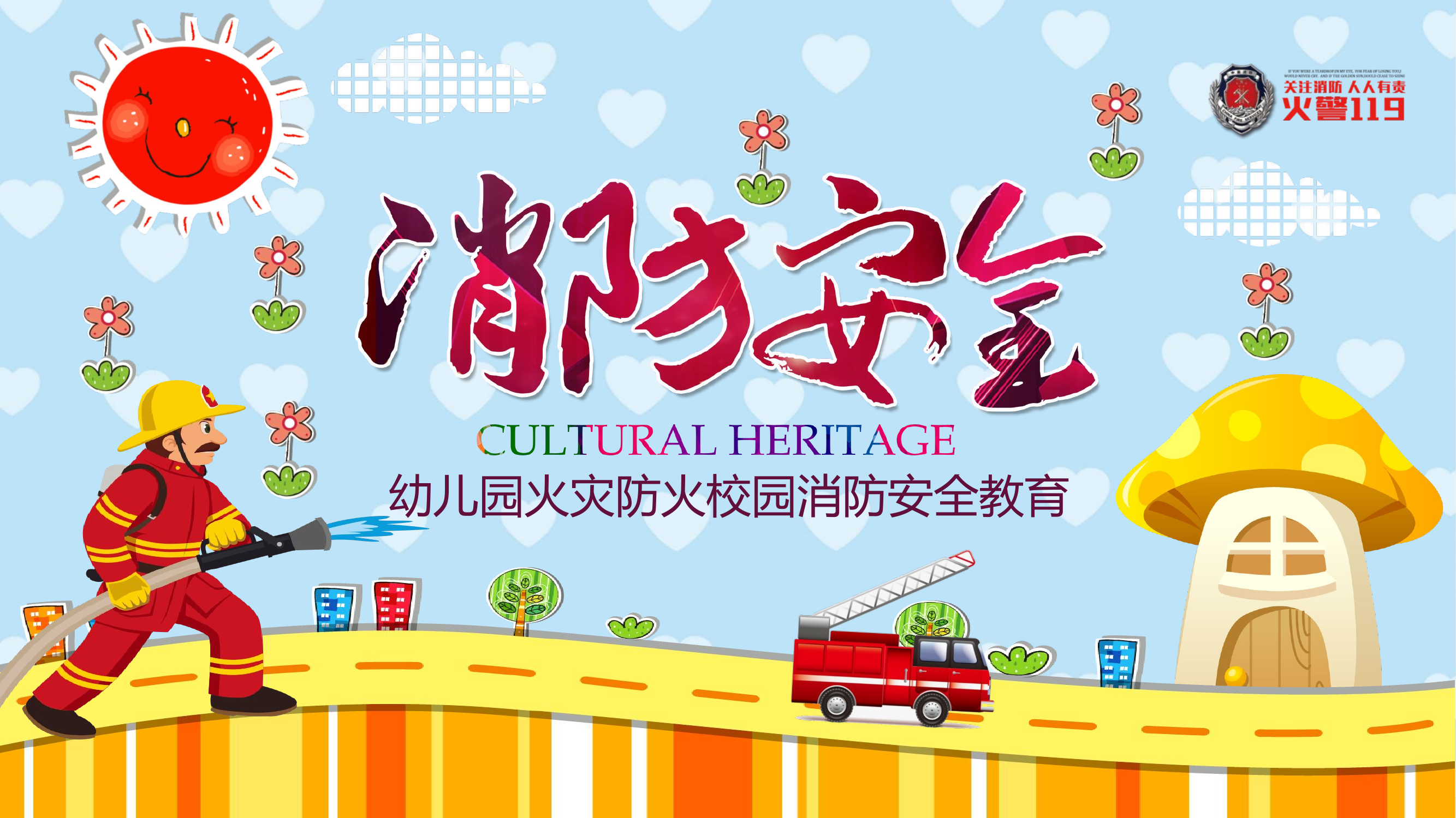 幼儿园火灾防火校园消防安全教育PPT.ppt 第1页