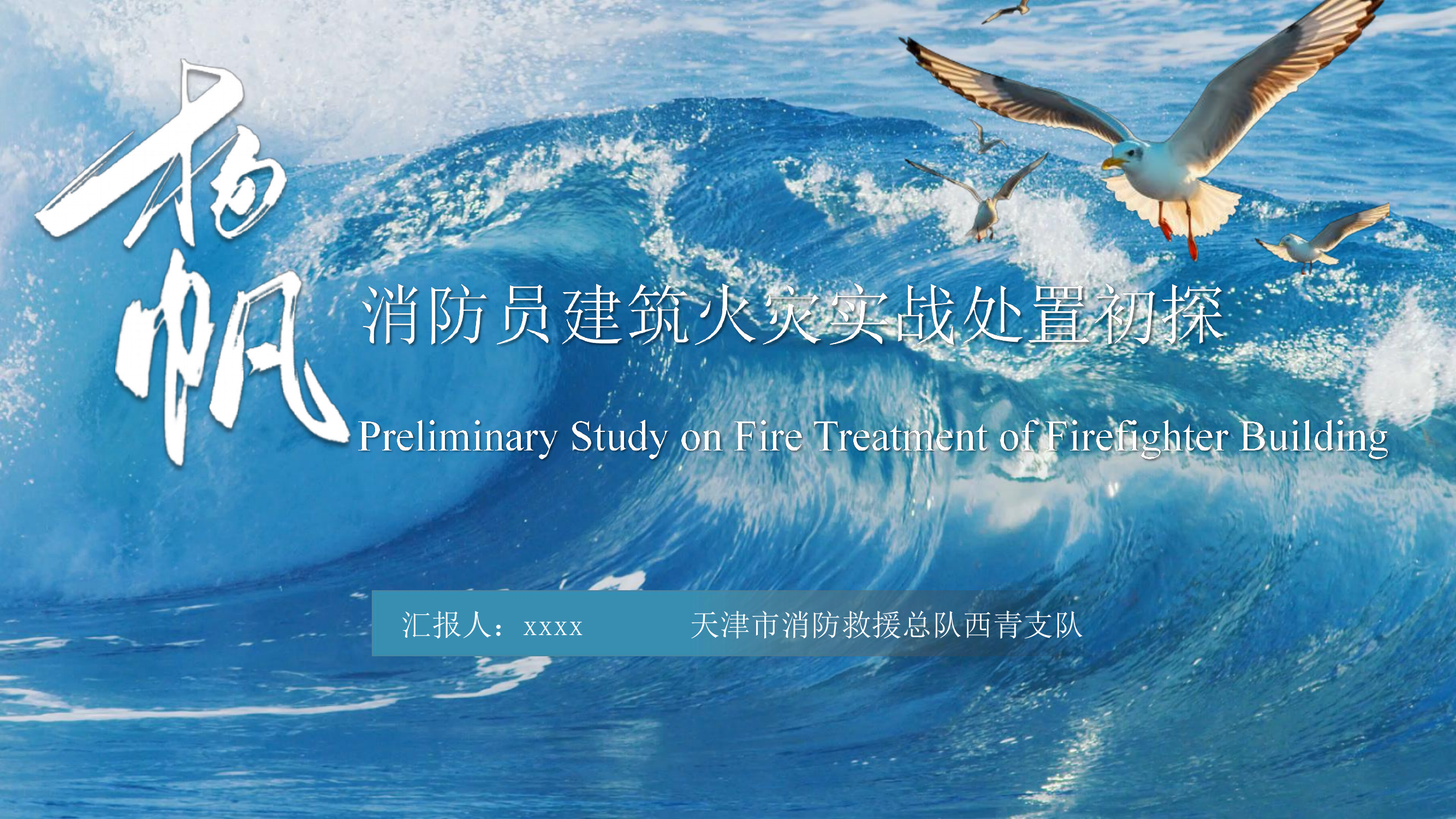 消防员建筑火灾实战处置初探 第1页