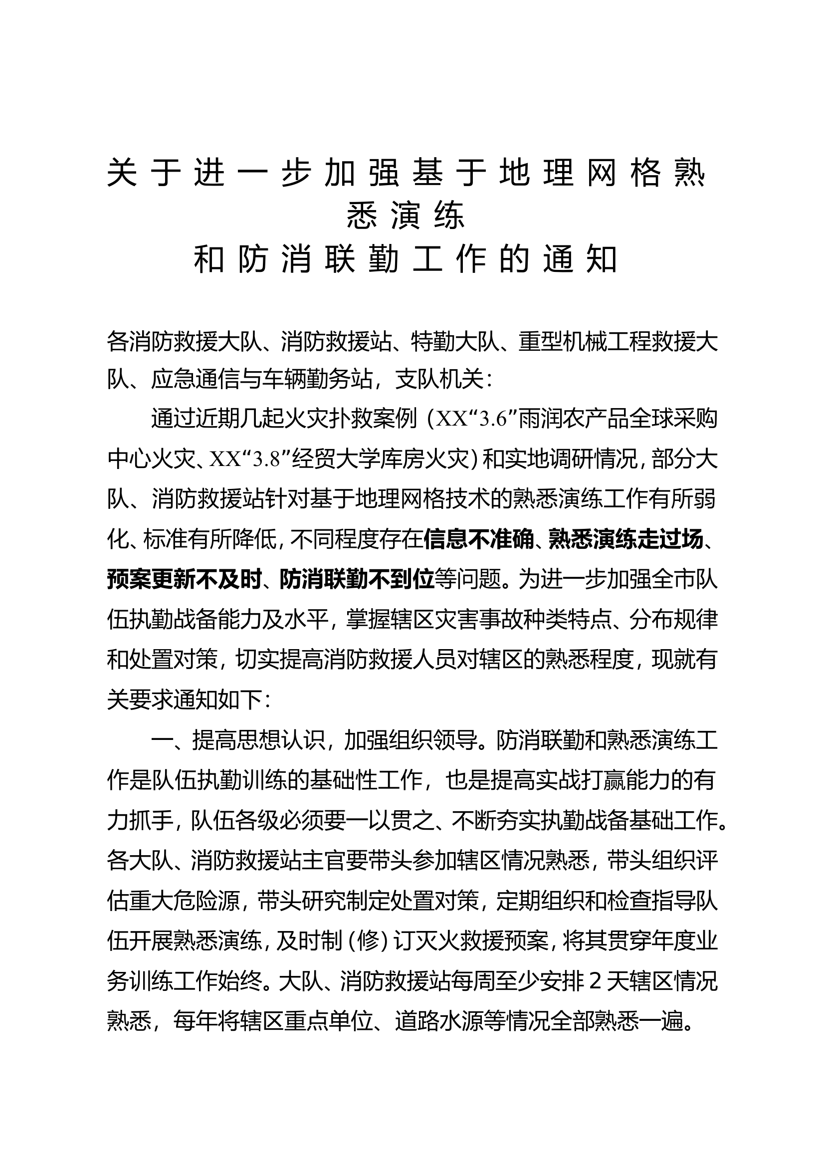 关于进一步加强基于地理网格熟悉演练和防消联勤工作的通知.doc 第1页