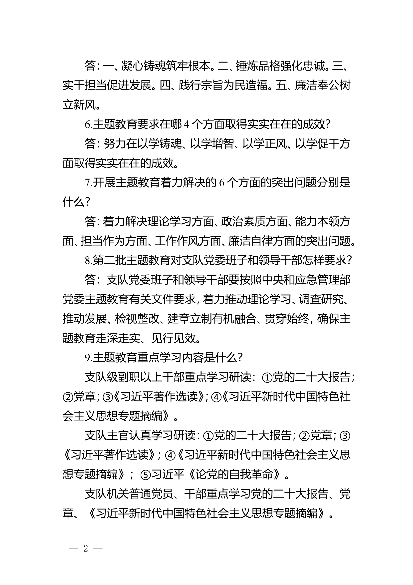 主题教育应知应会 .doc 第2页