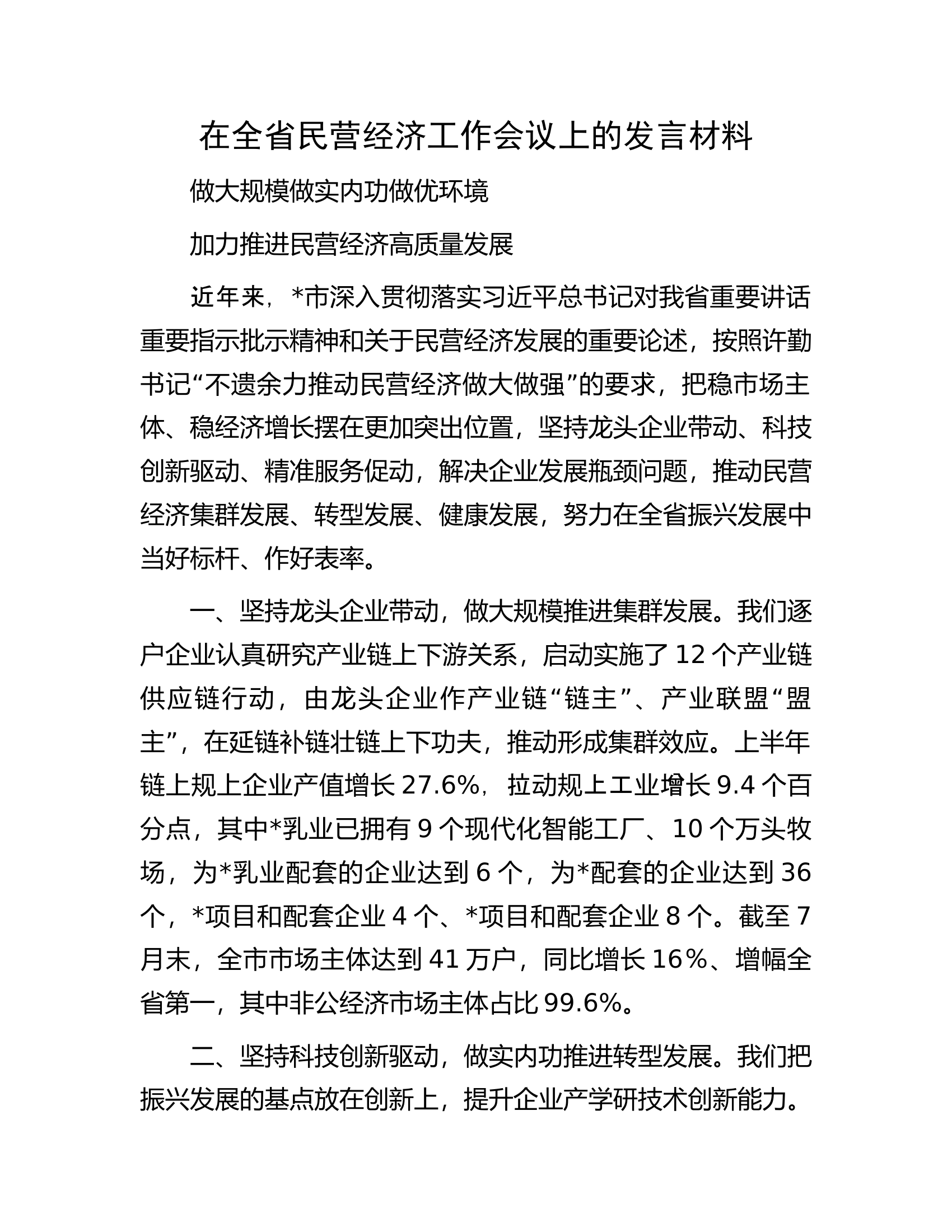 在全省民营经济工作会议上的发言材料.docx 第1页