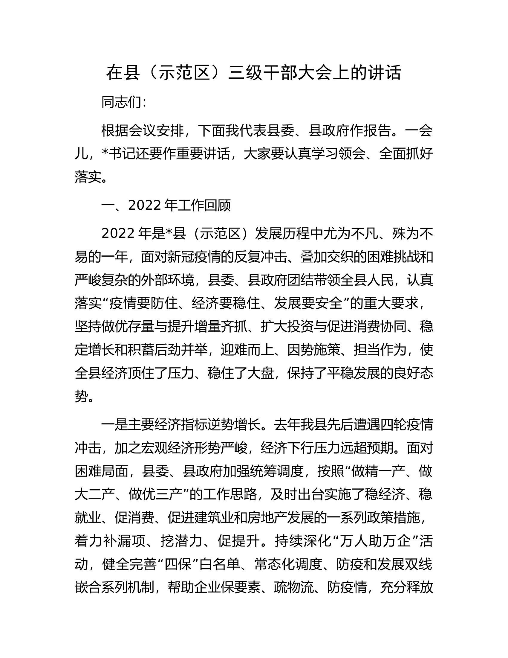 在县（示范区）三级干部大会上的讲话.docx 第1页
