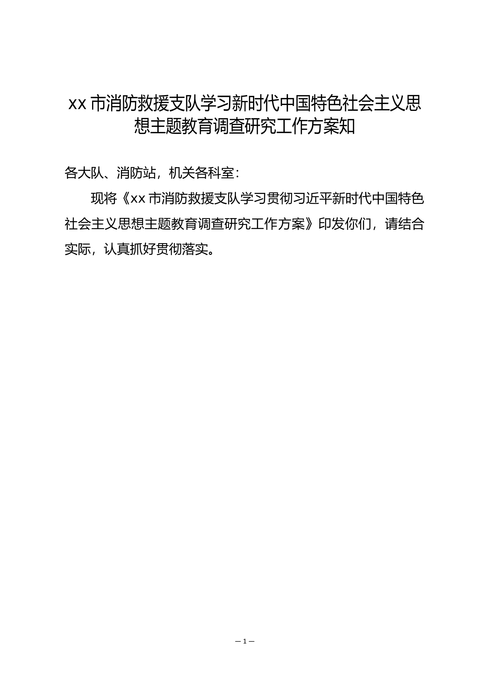 xx市消防救援支队学习新时代中国特色社会主义思想主题教育调查研究工作方案.doc 第1页