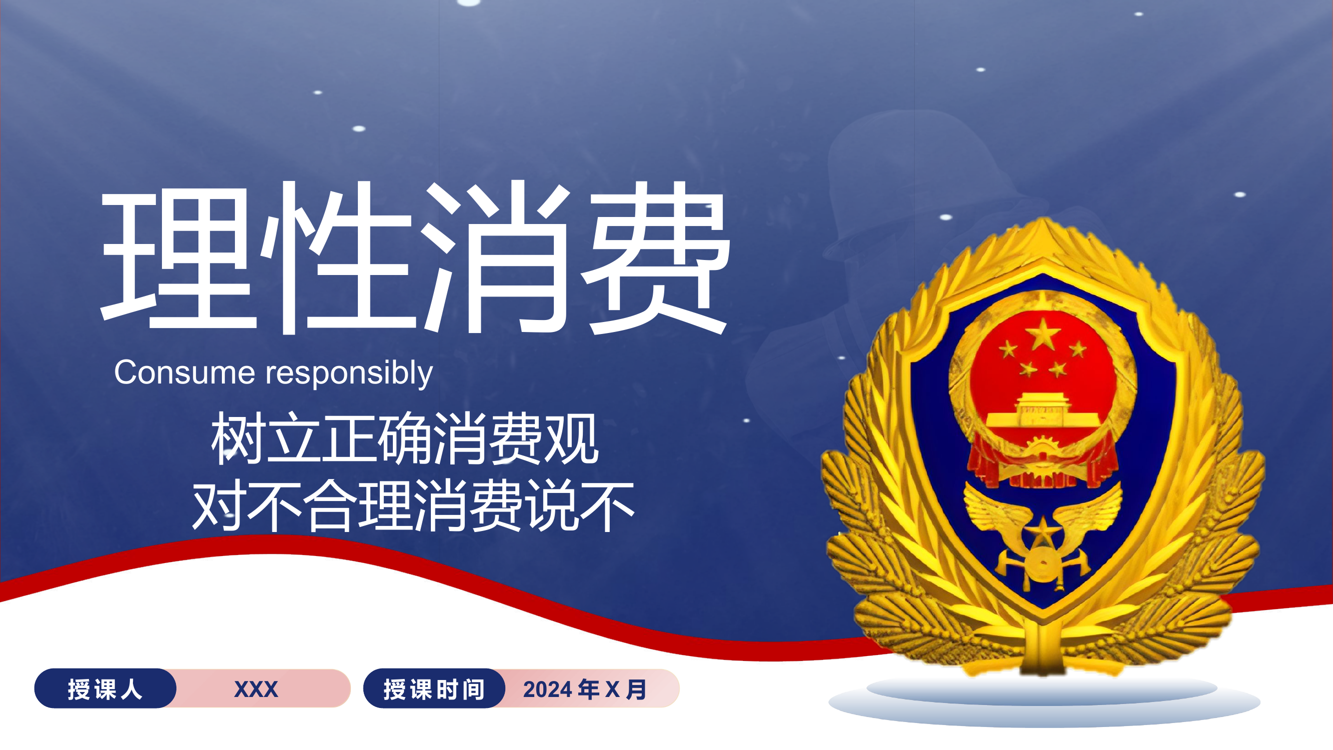 树立正确消费观 对不合理消费说不.pptx 第1页