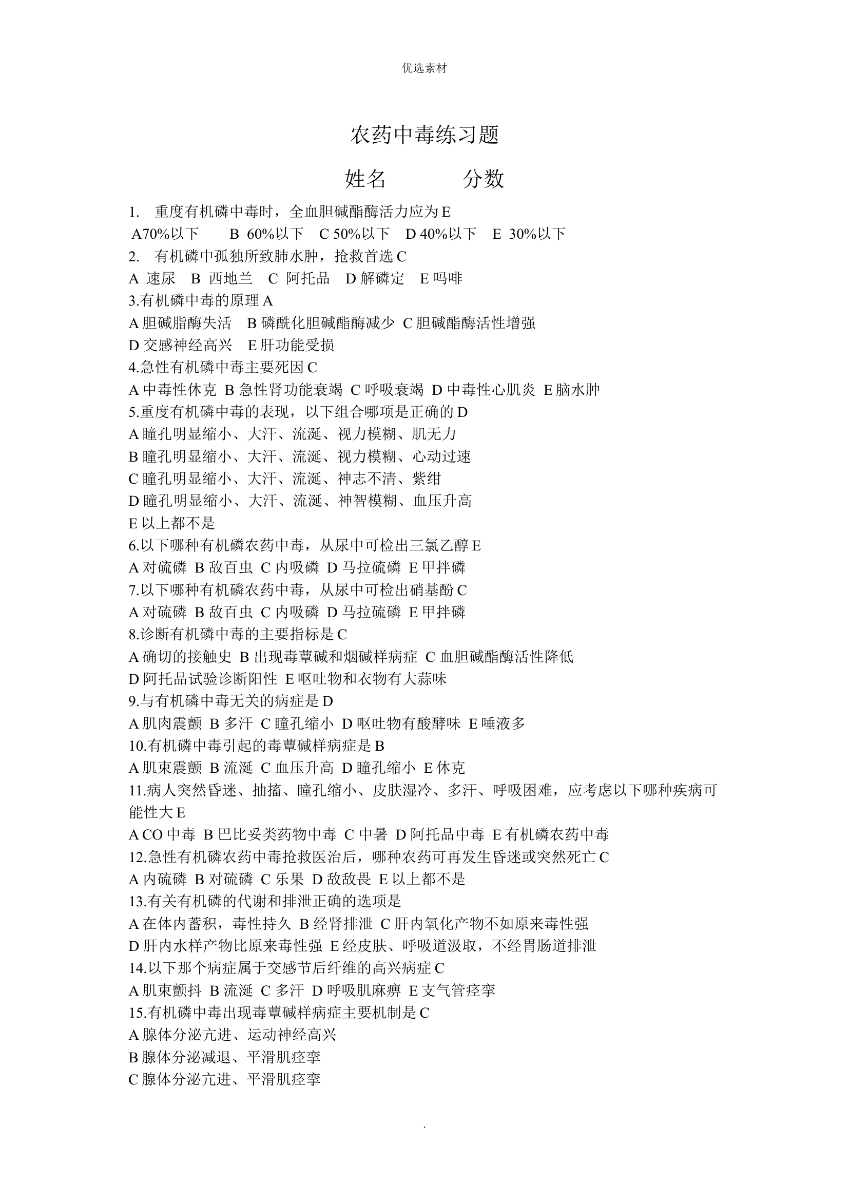 有机磷中毒试题.docx 第1页