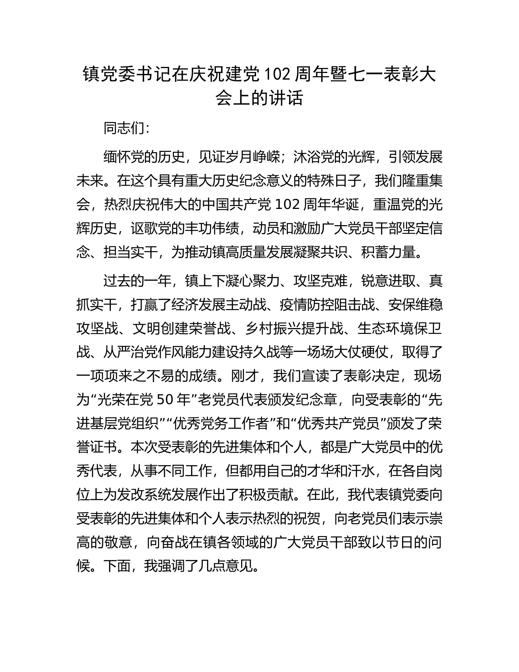 镇党委书记在庆祝建党102周年暨七一表彰大会上的讲话.docx 第1页