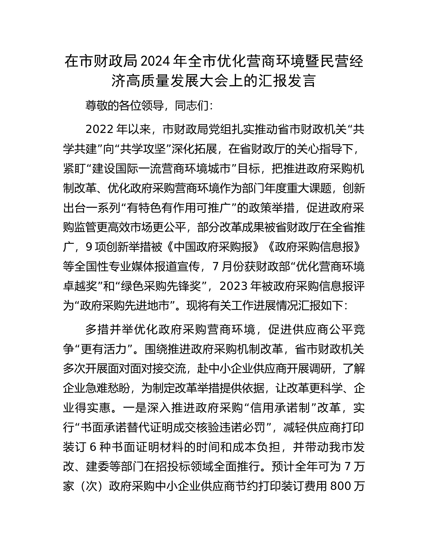 在市财政局2024年全市优化营商环境暨民营经济高质量发展大会上的汇报发言.docx 第1页