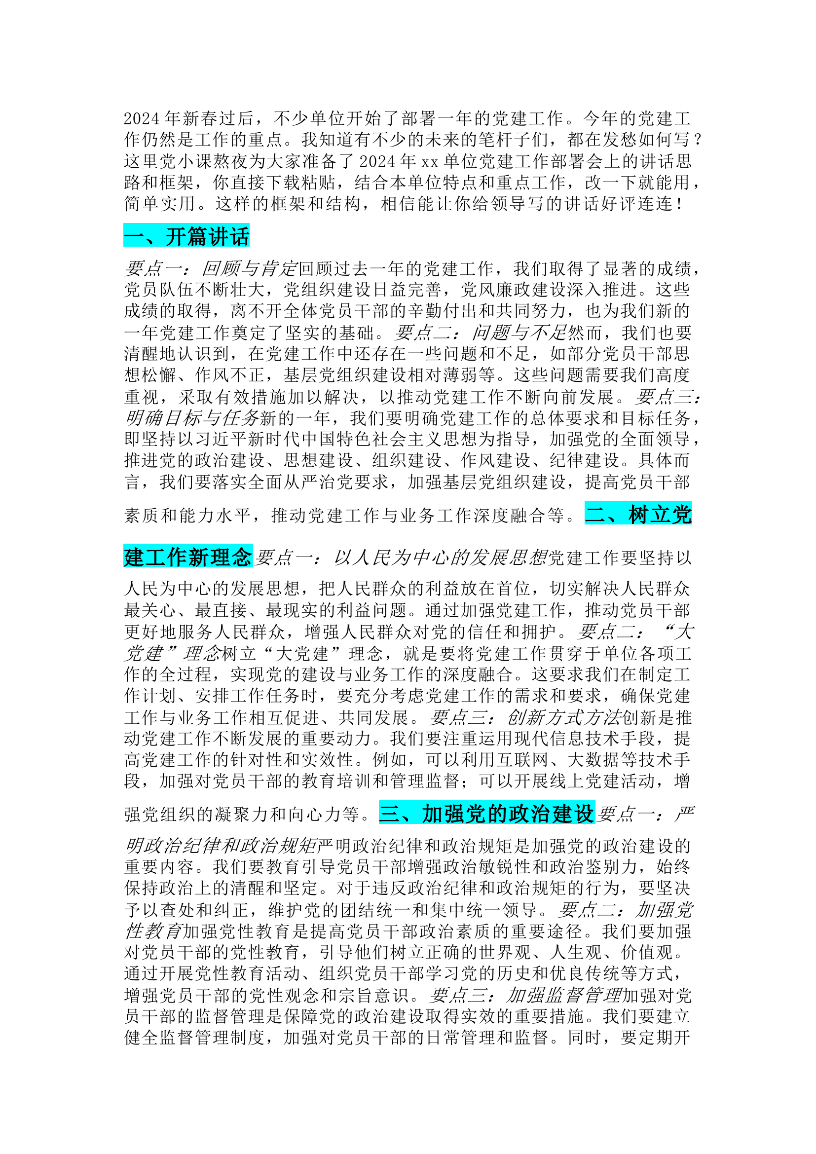 栀夏：2024年党建工作部署会上的讲话提纲.docx 第1页