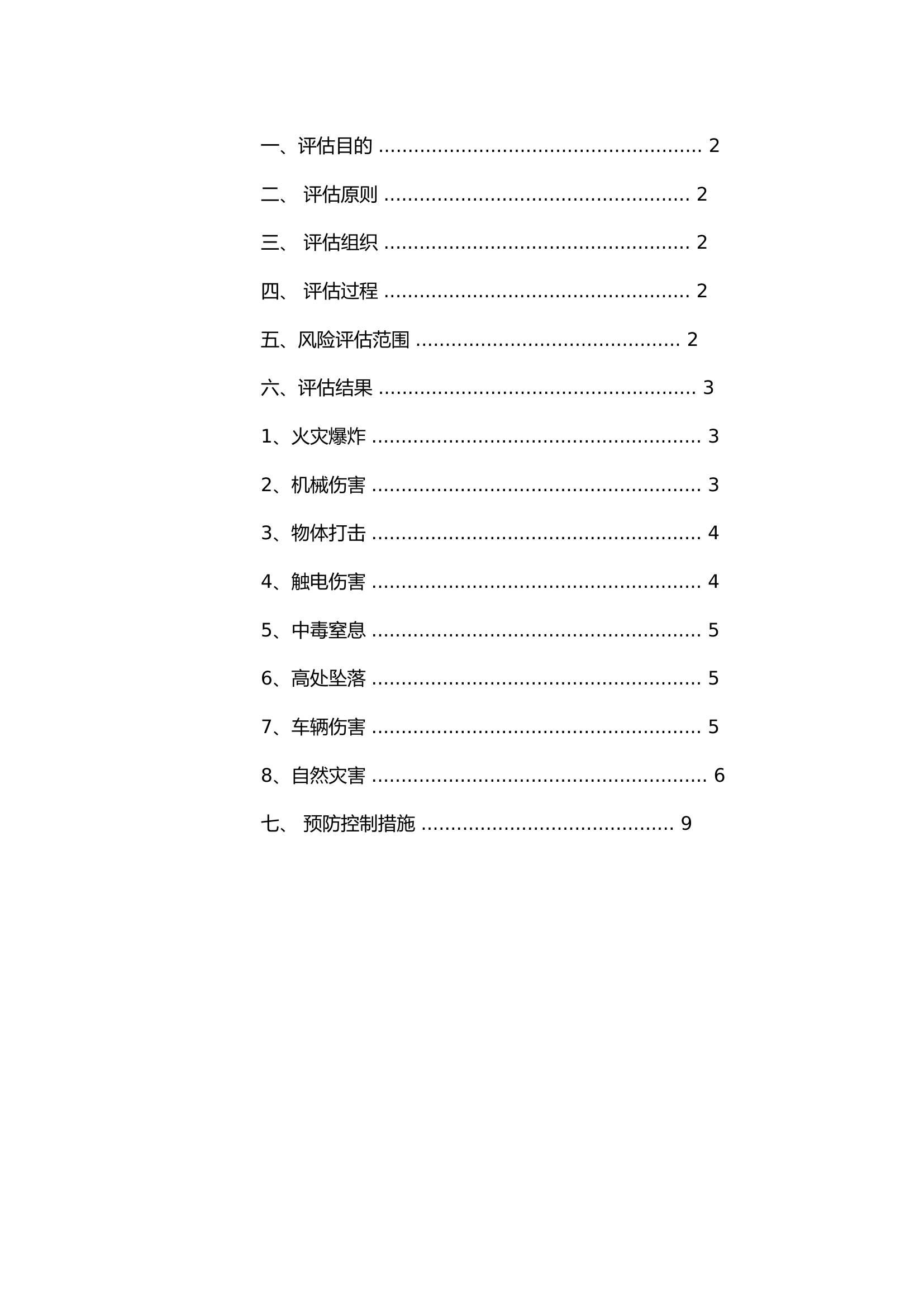 企业通用应急预案风险评估报告.docx 第2页
