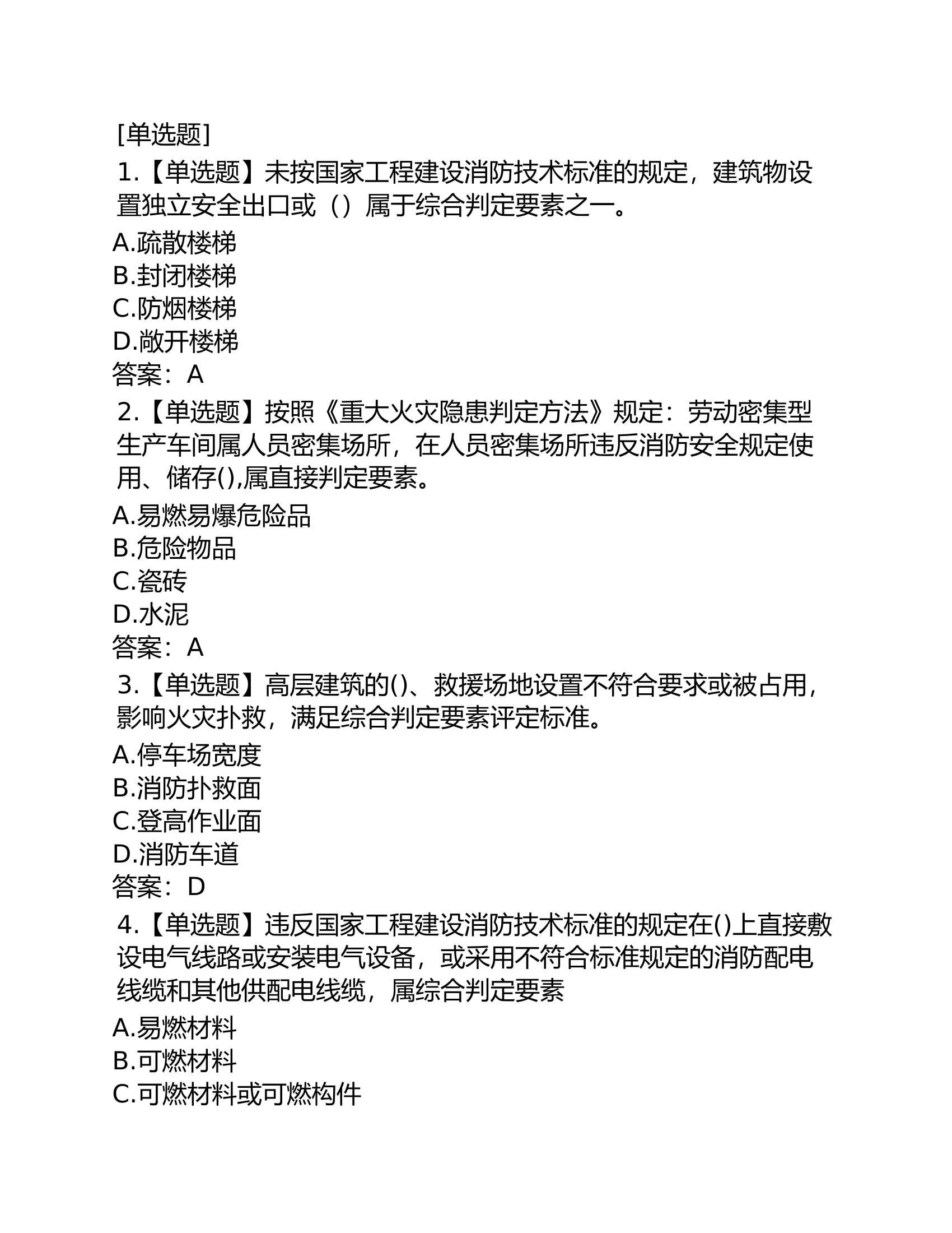 消防安全重点单位题库.docx 第1页