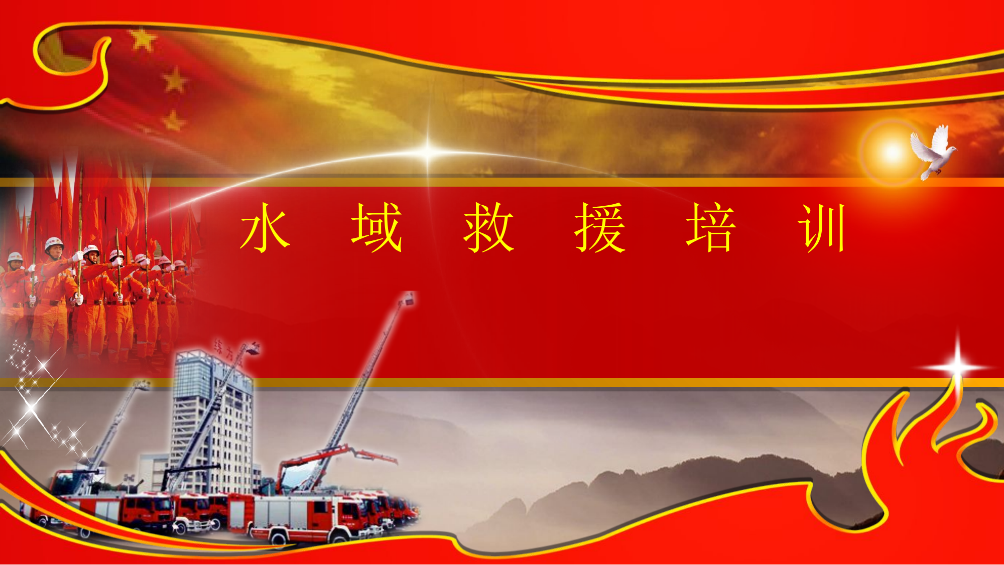 水域救援.ppt 第1页