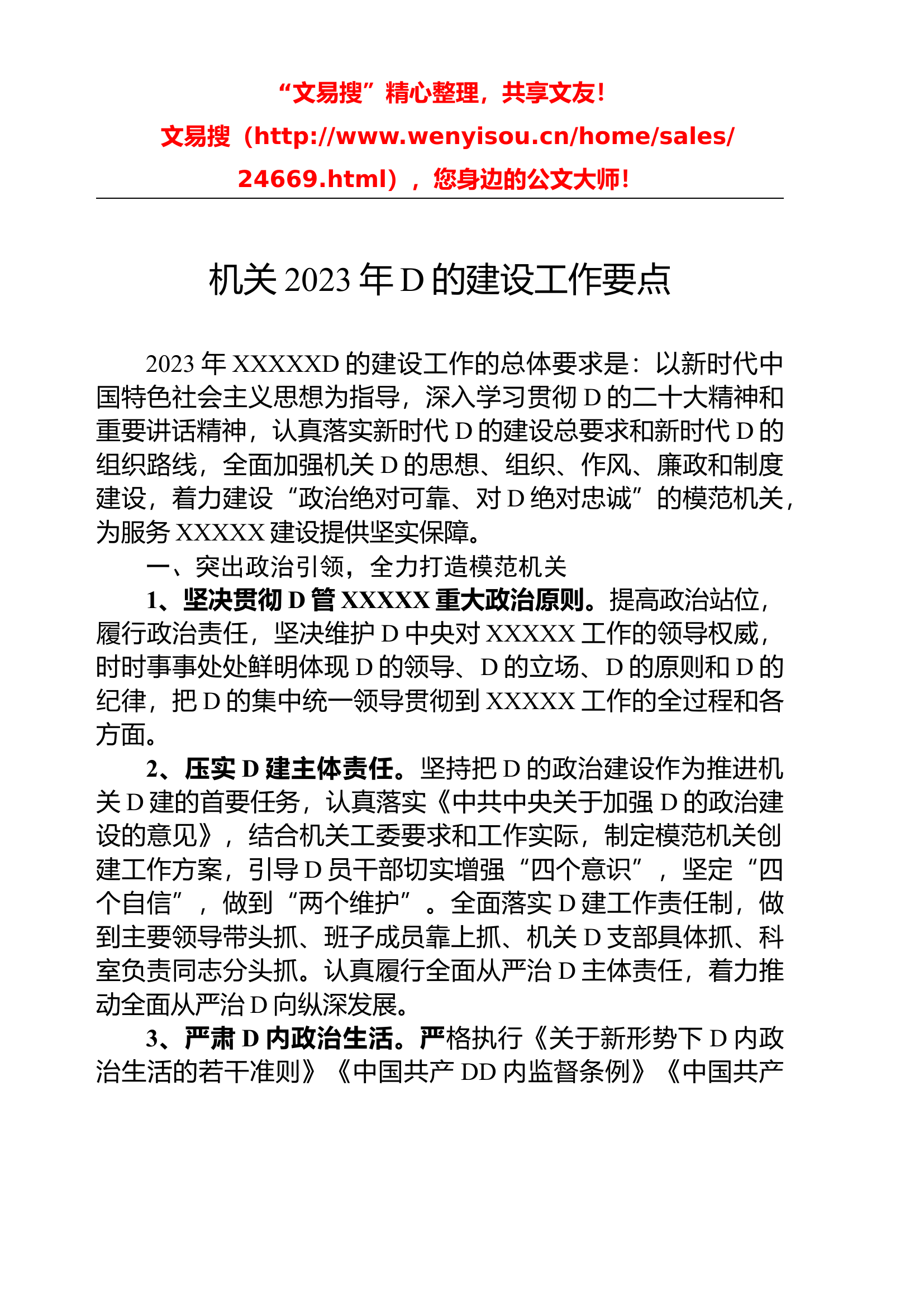 12.13 机关2023年党的建设工作要点.docx 第1页