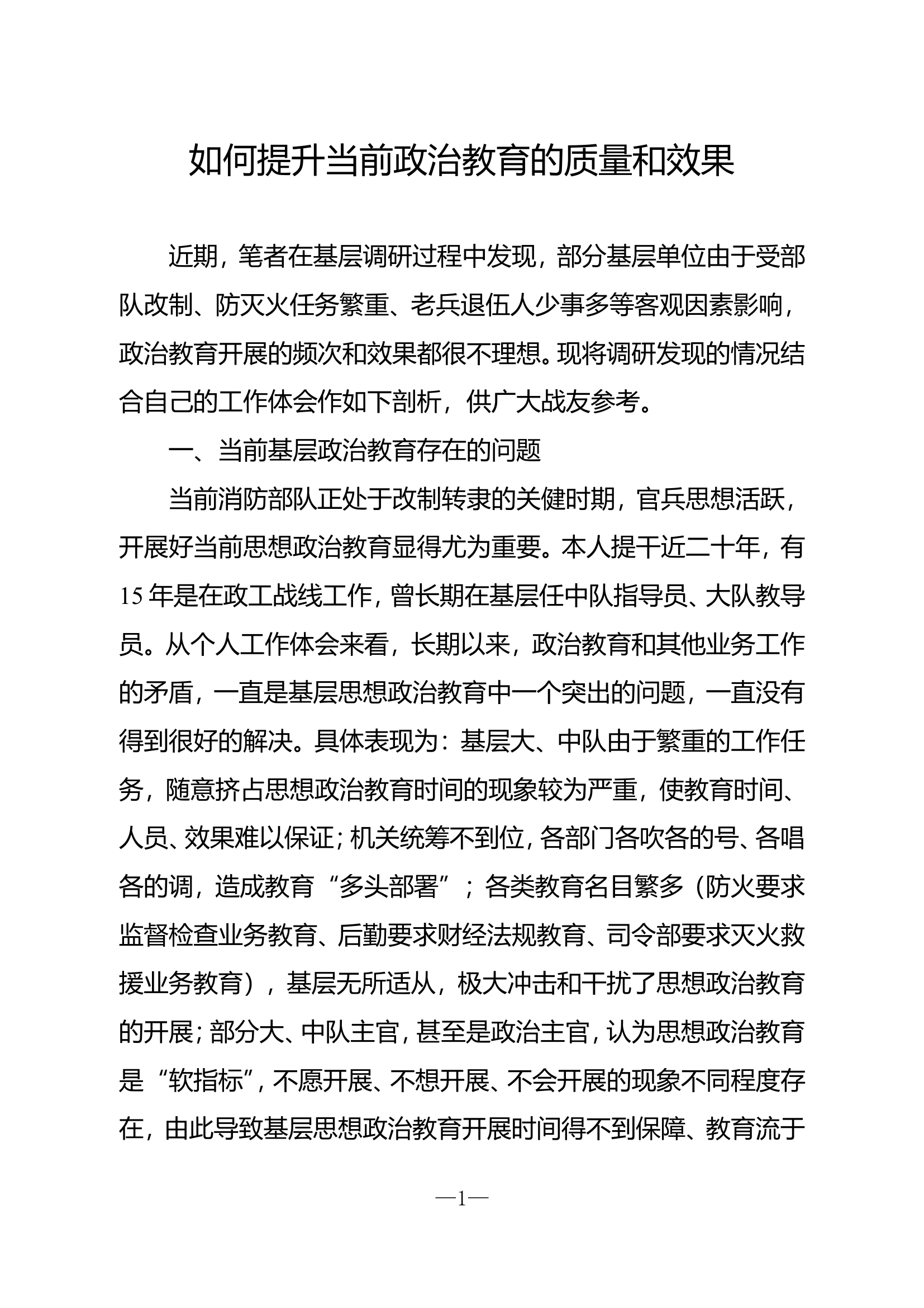 如何提升当前政治教育的质量和效果.doc 第1页