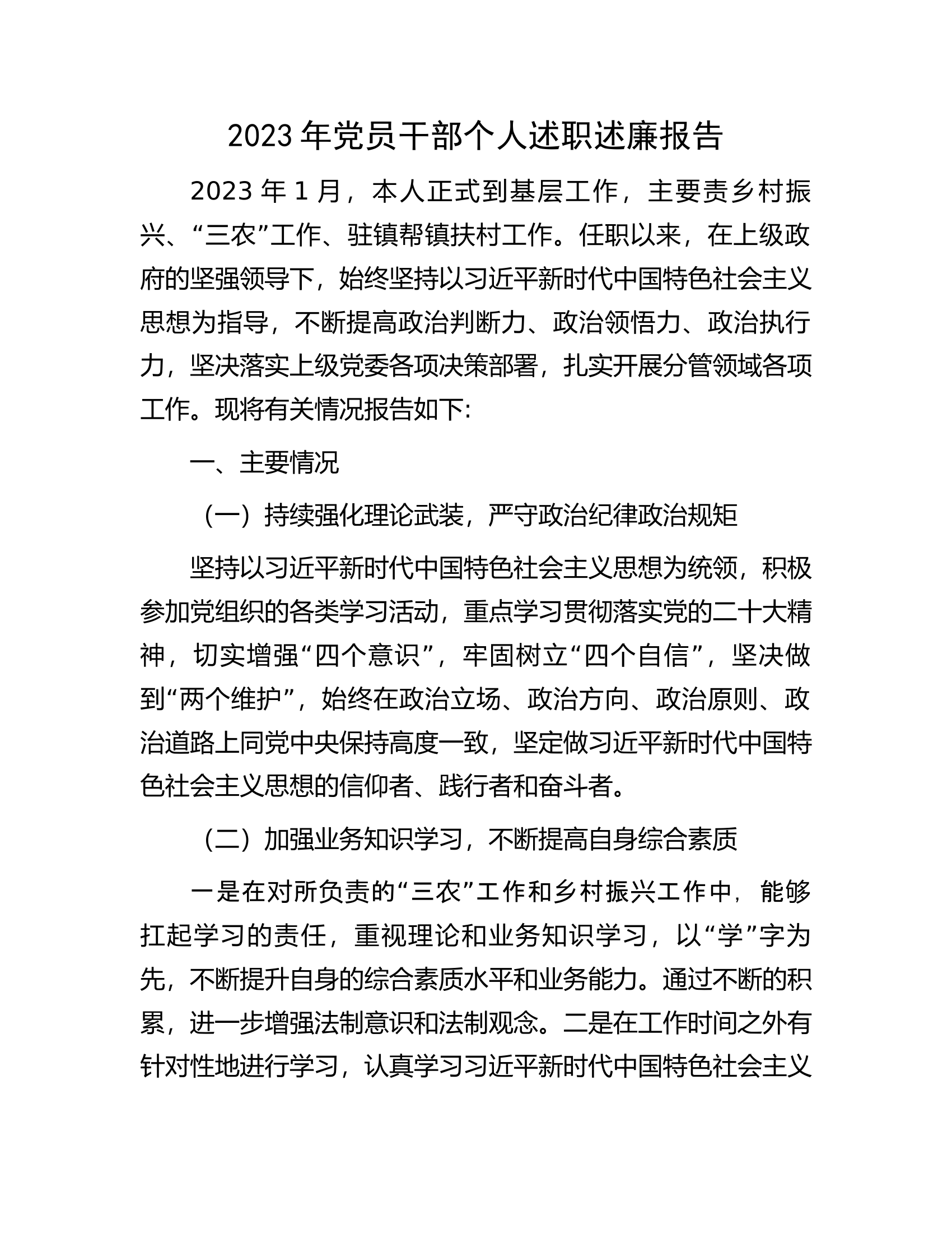 2023年党员干部个人述职述廉报告.docx 第1页