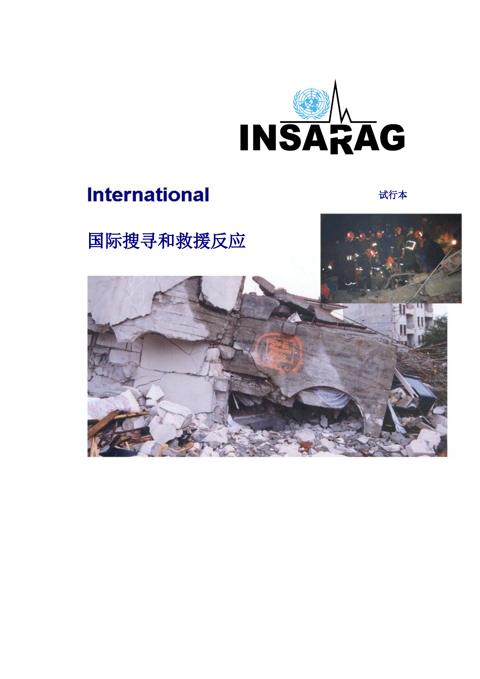 国际搜寻和救援反应指南.doc 第1页