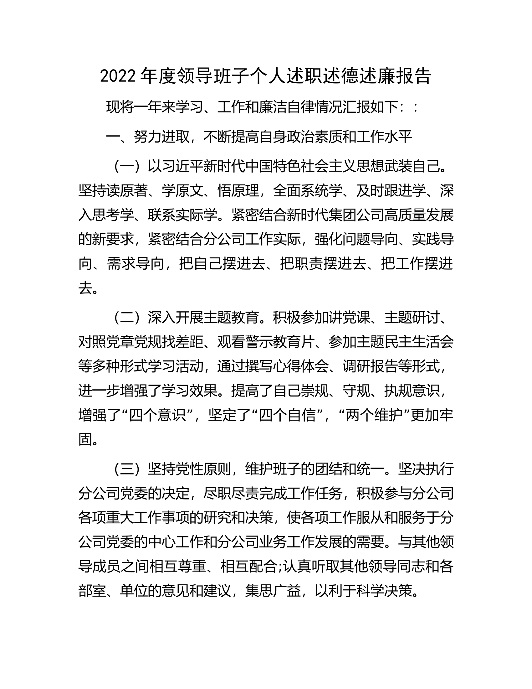2022年度领导班子个人述职述德述廉报告.docx 第1页