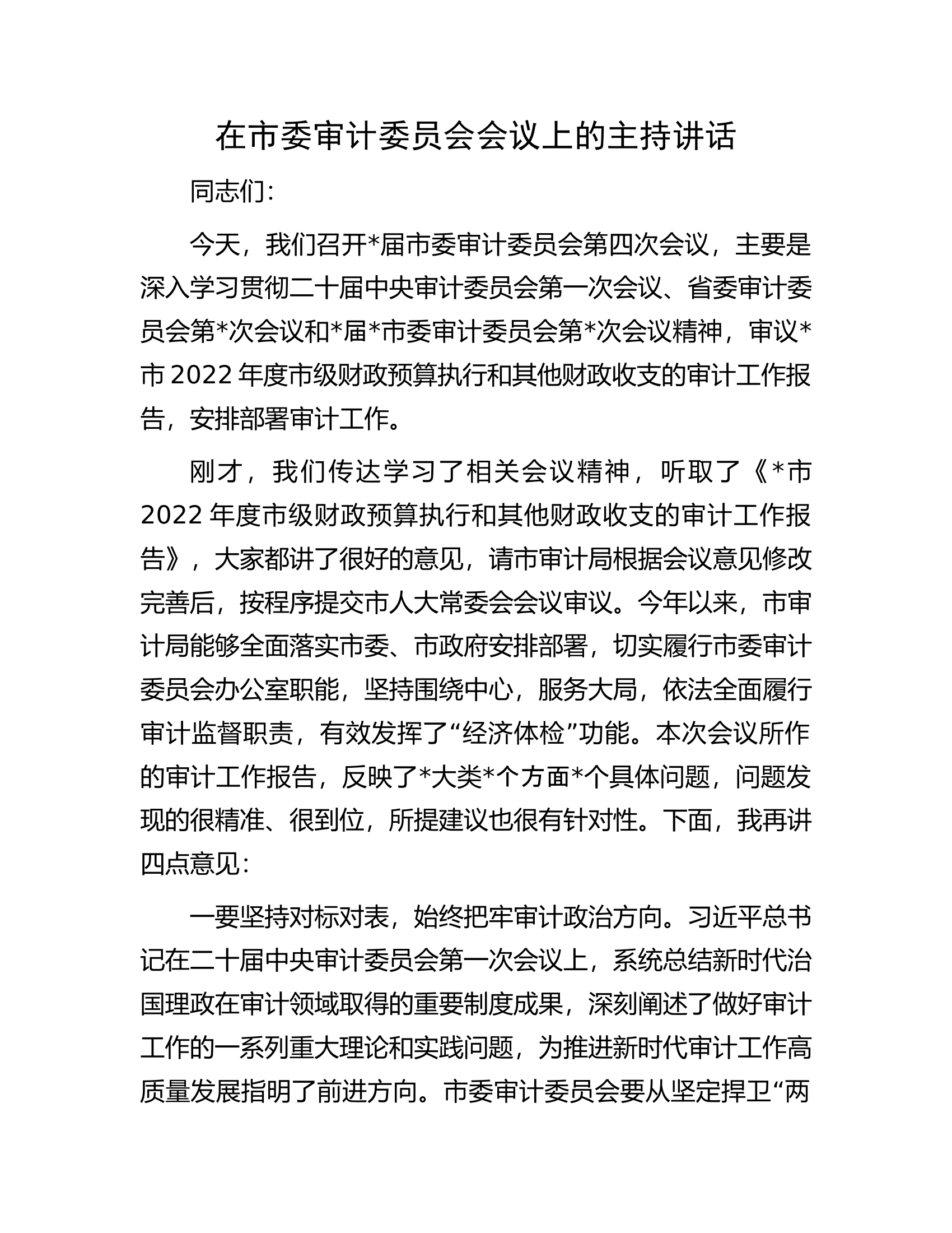 在市委审计委员会会议上的主持讲话.docx 第1页