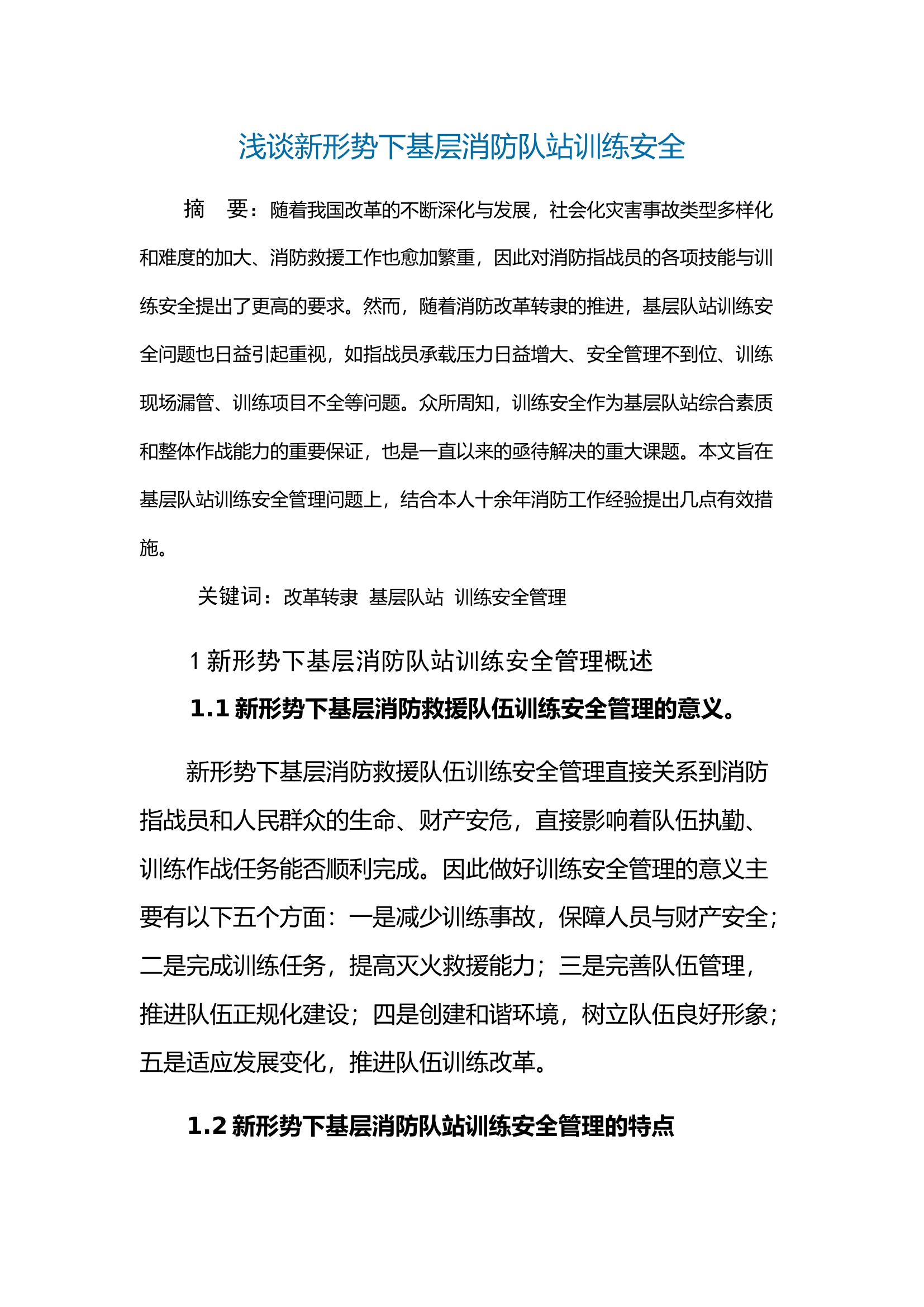 浅谈新形势下基层消防队站训练安全.docx 第1页