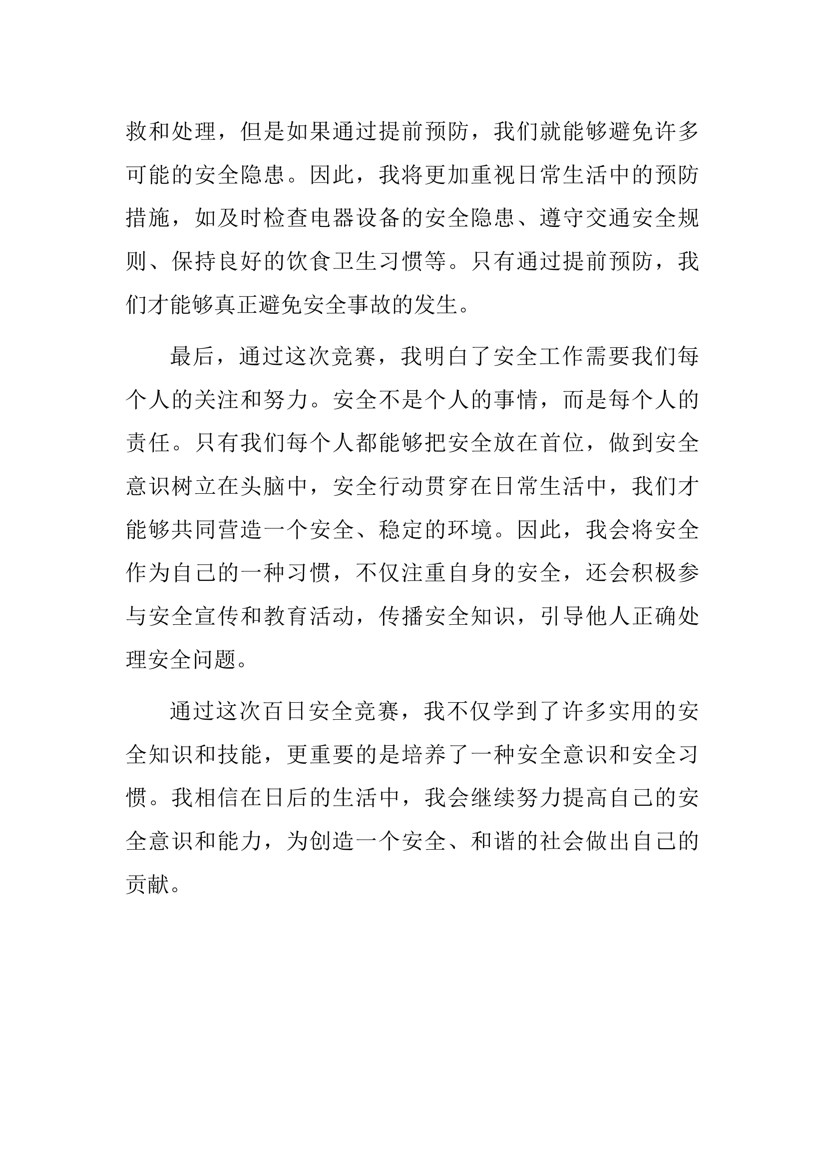 百日安全竞赛发言材料.docx 第2页