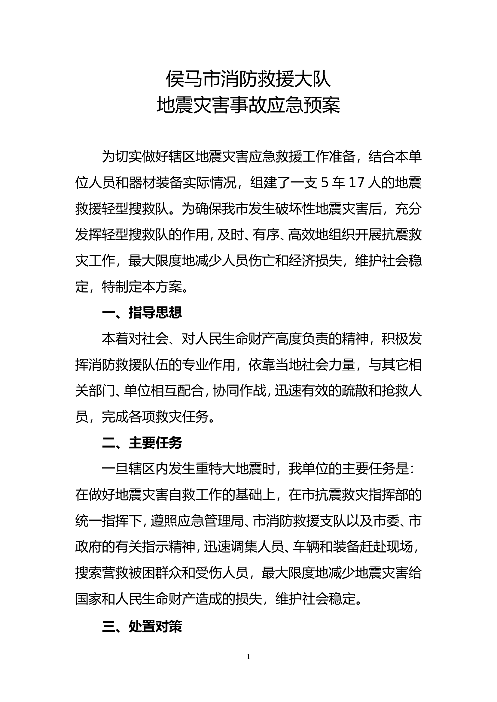 1、侯马市消防救援大队地震应急处置方案(1)(1).doc 第1页