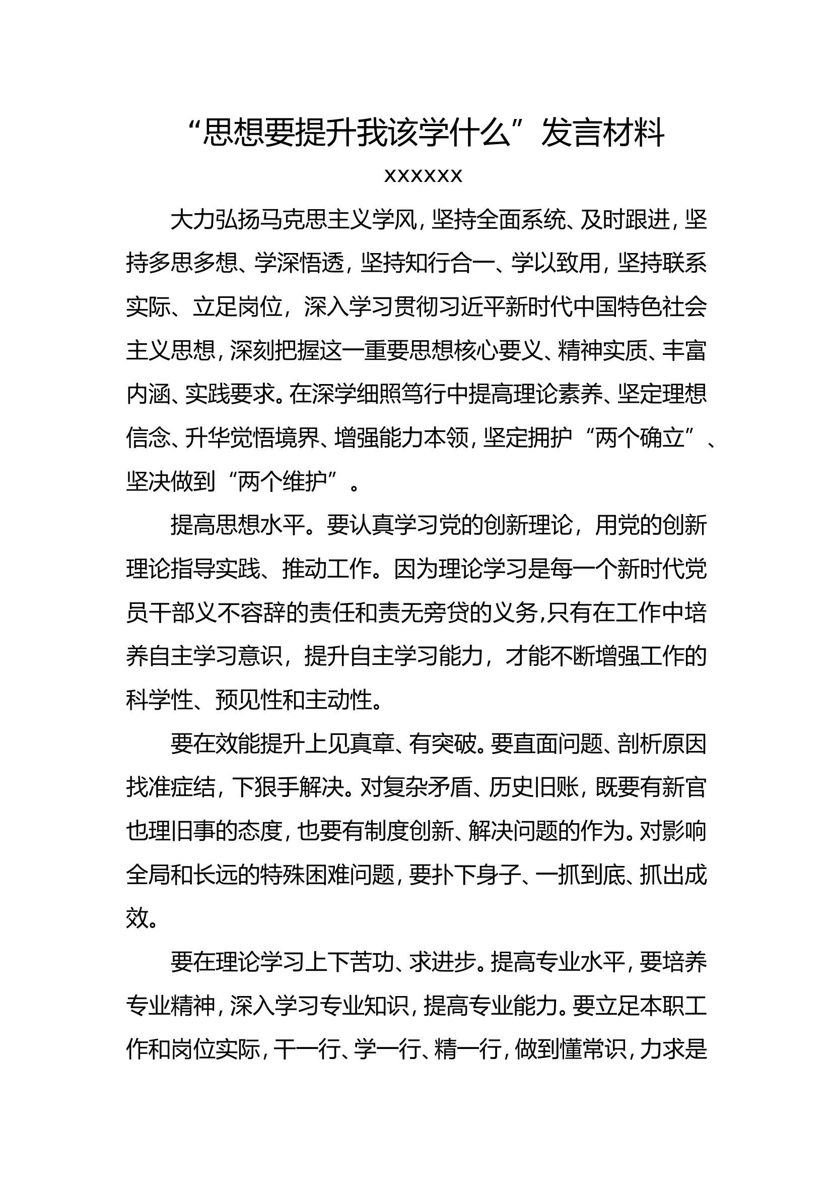 思想要提升我该学什么发言材料1.doc 第1页