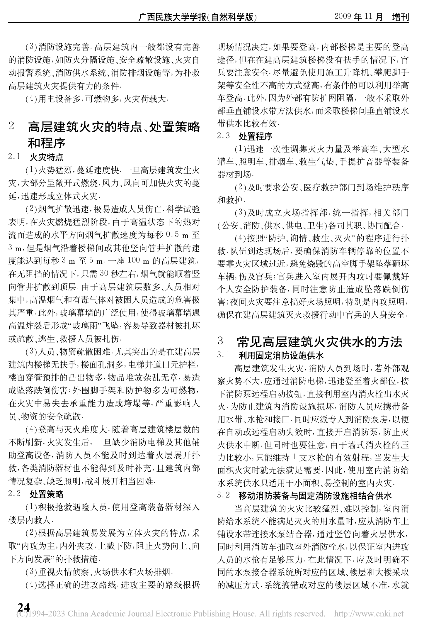 高层建筑火灾扑救供水对策_张霄.pdf 第2页