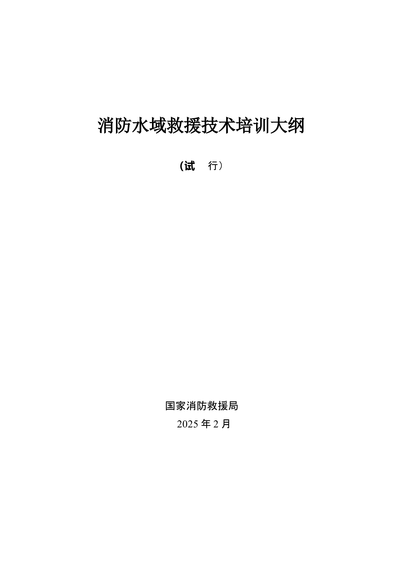 消防水域救援技术培训大纲 第2页