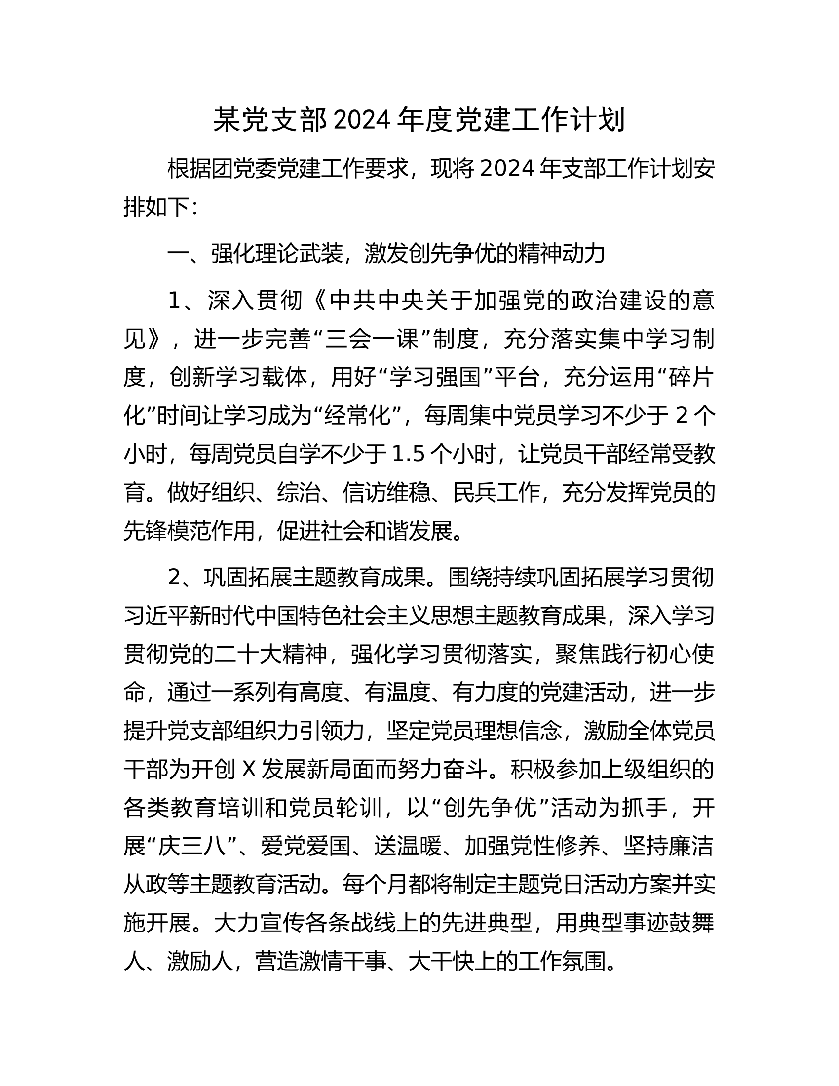 消防救援队伍某党支部2024年度党建工作计划..........docx 第1页