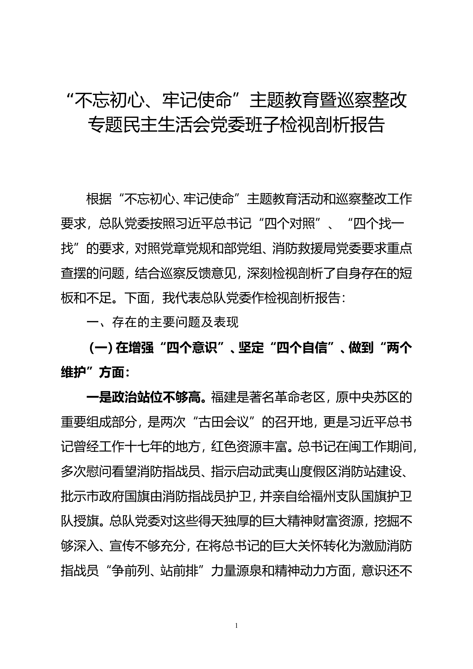 “不忘初心、牢记使命”主题教育暨巡察整改专题民主生活会党委班子检视剖析报告.doc 第1页