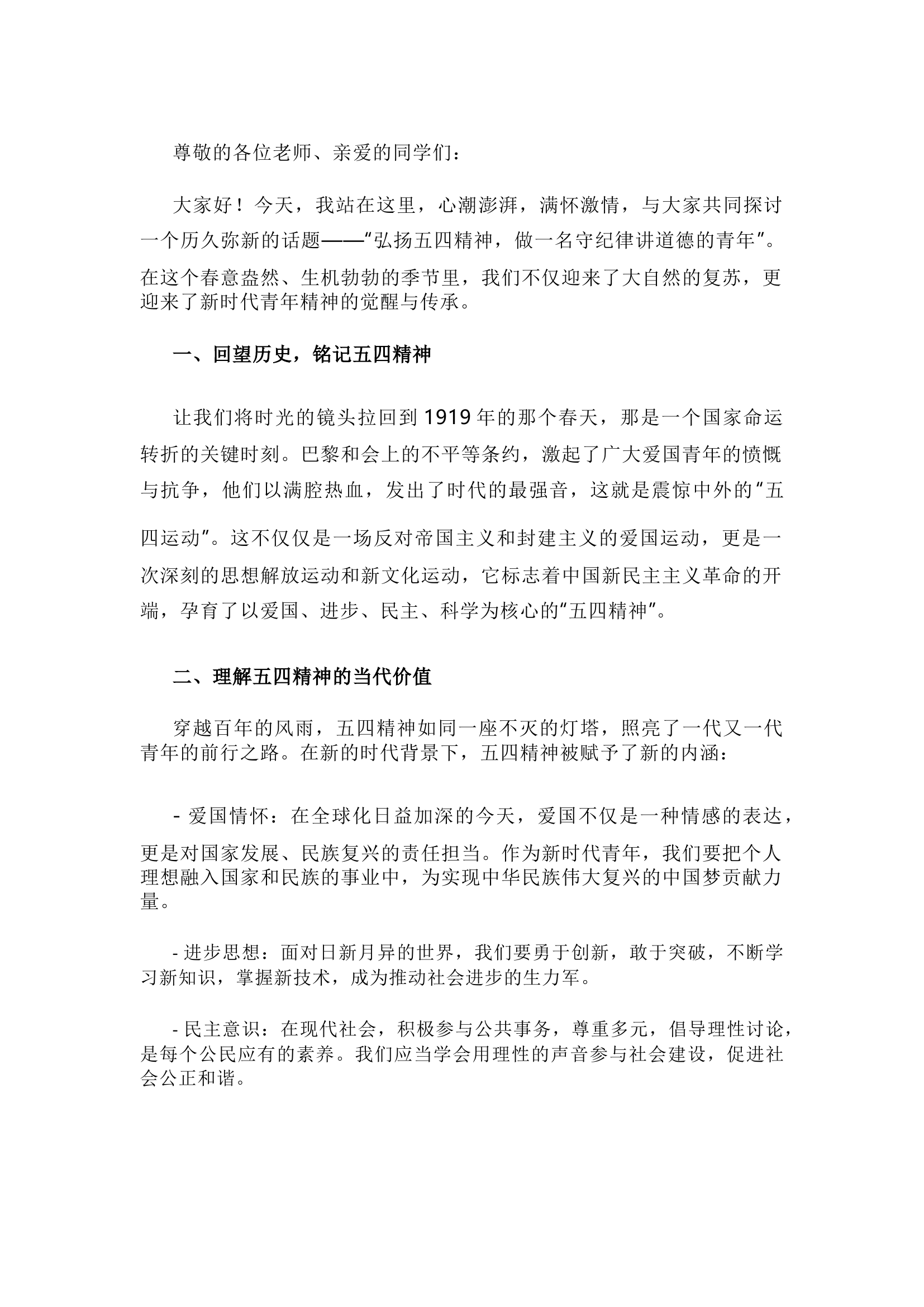 栀夏：弘扬五四精神，做一名守纪律讲道德的青年.docx 第1页