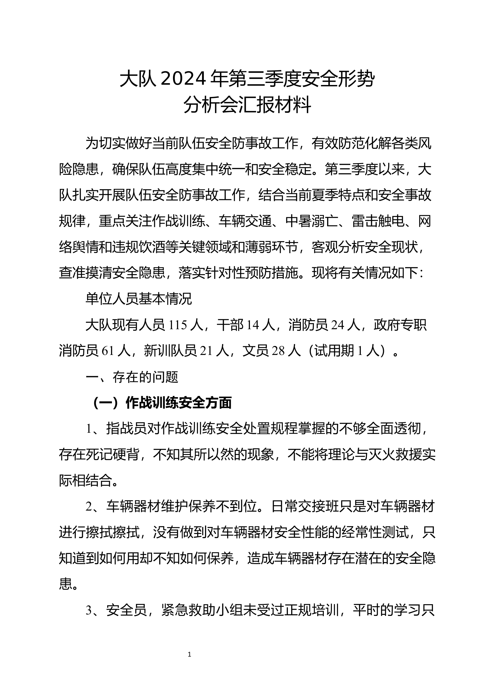 大队安全形势分析第三季度.docx 第1页