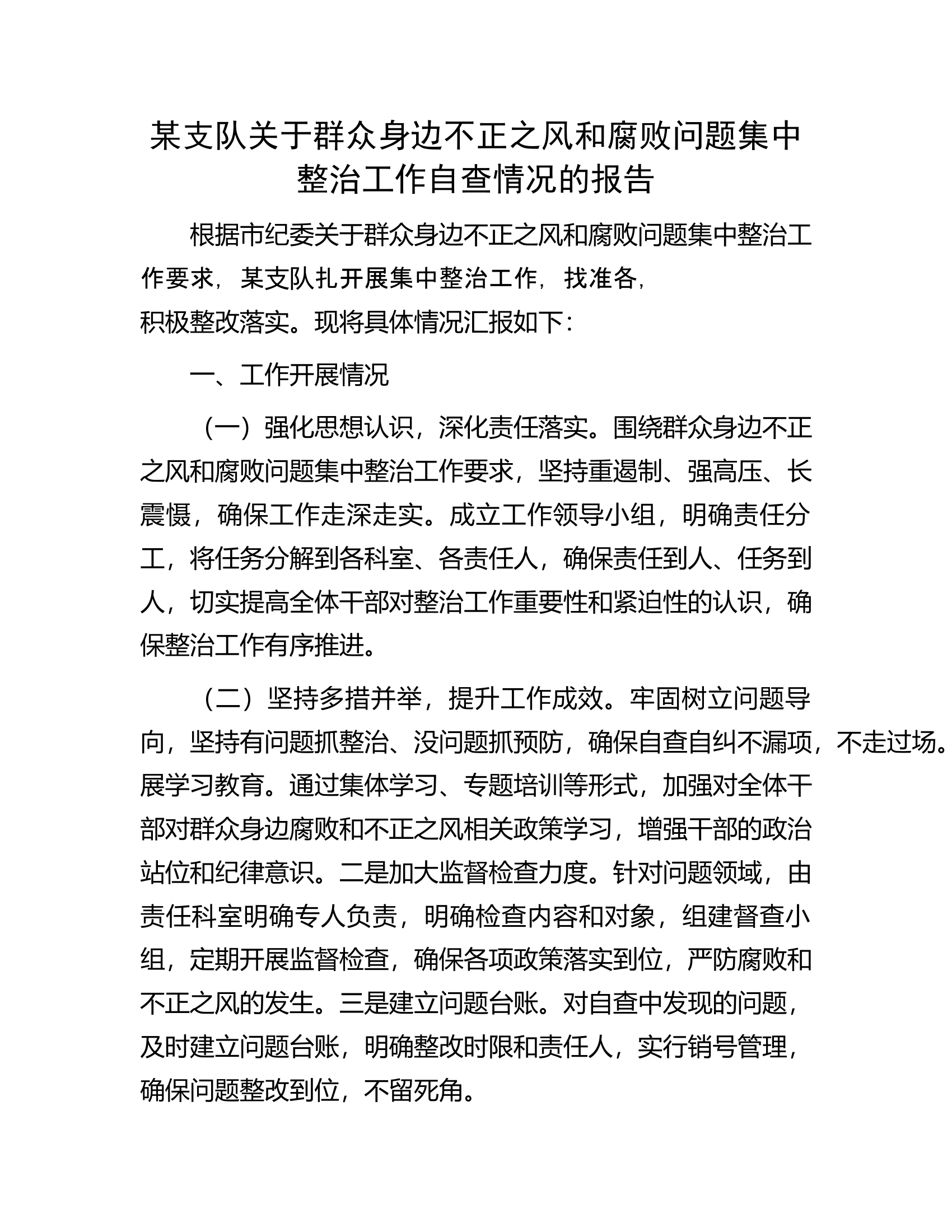 某支队关于群众身边不正之风和腐败问题集中整治工作自查情况的报告.....docx 第1页