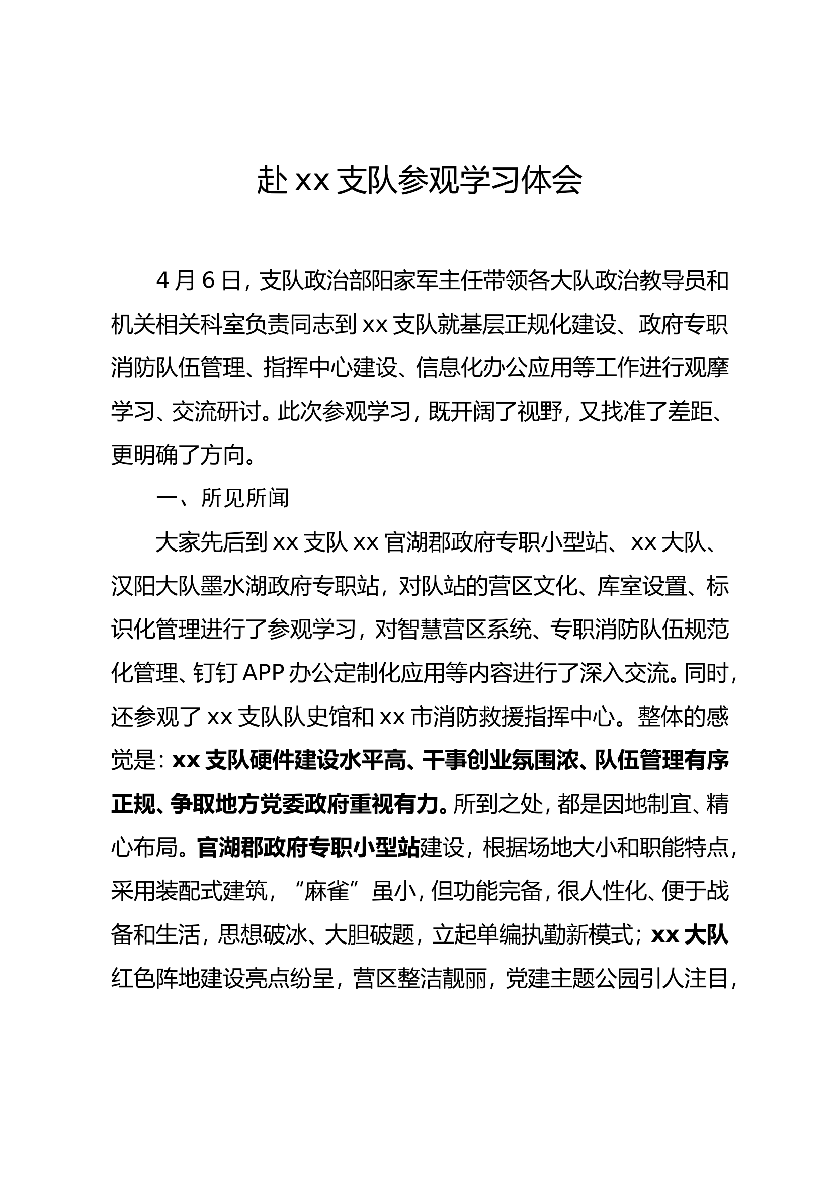赴xx支队参观学习体会 (1).doc 第1页