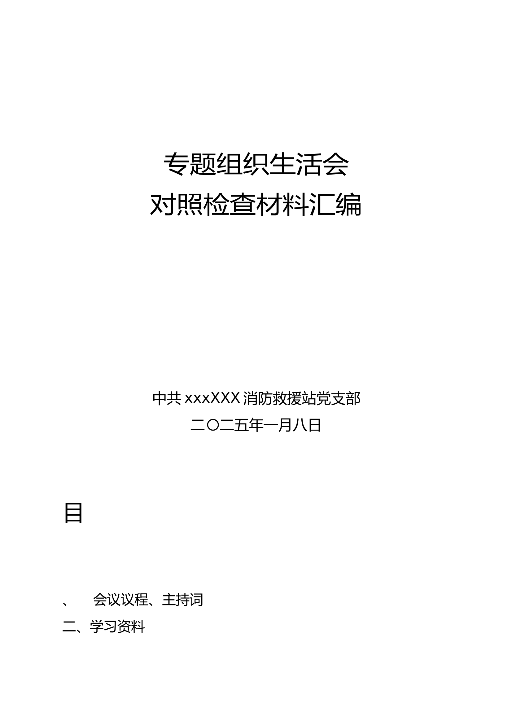 组织生活会全部材料 第1页
