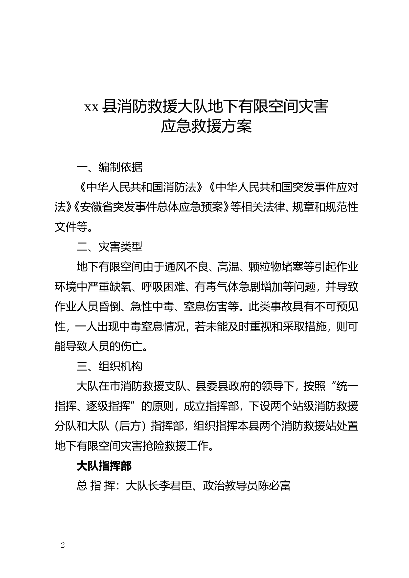 XX消防救援大队地下有限空间.doc 第2页