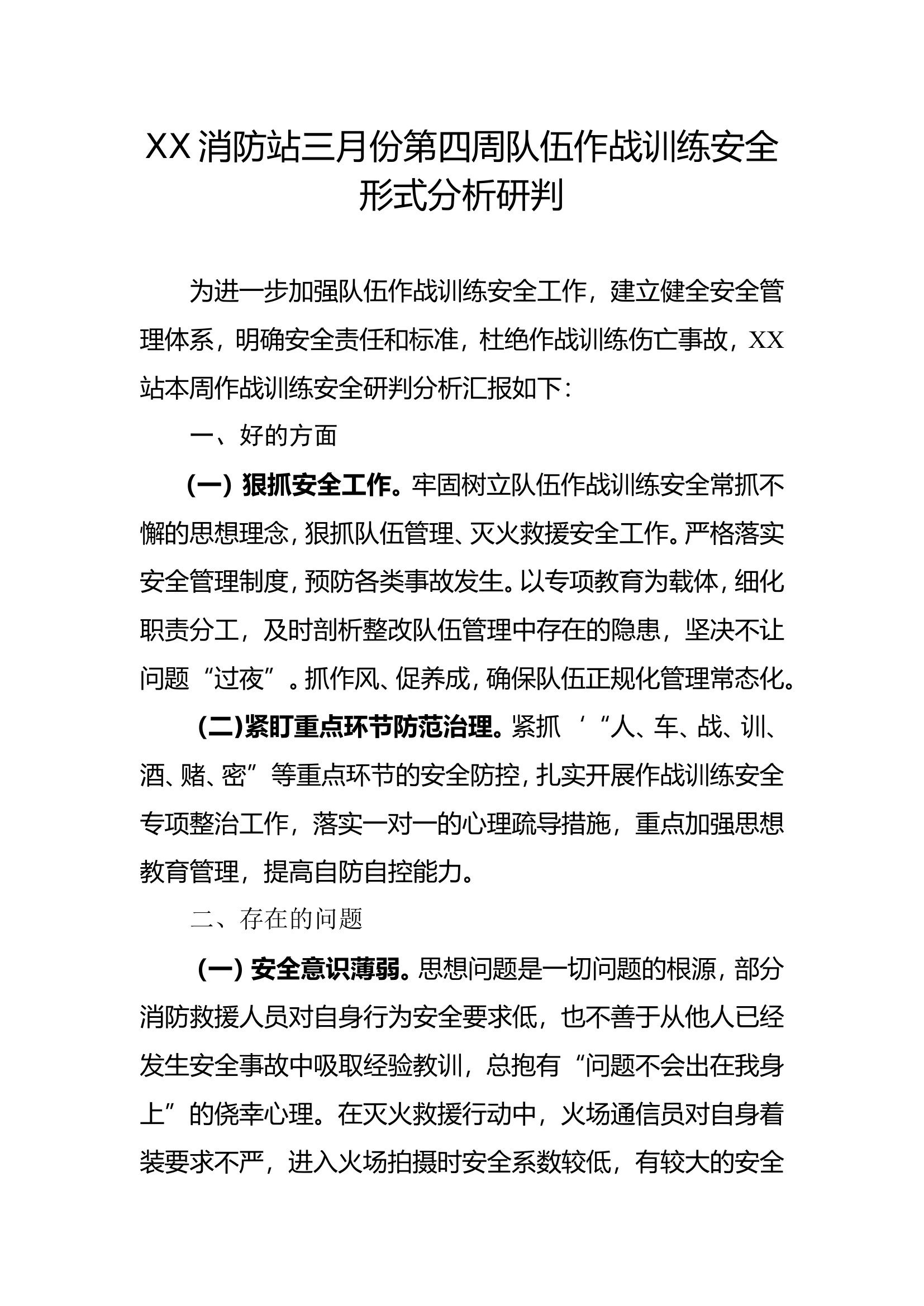 XX消防站三月份第四周队伍作战训练安全形式分析研判.doc 第1页