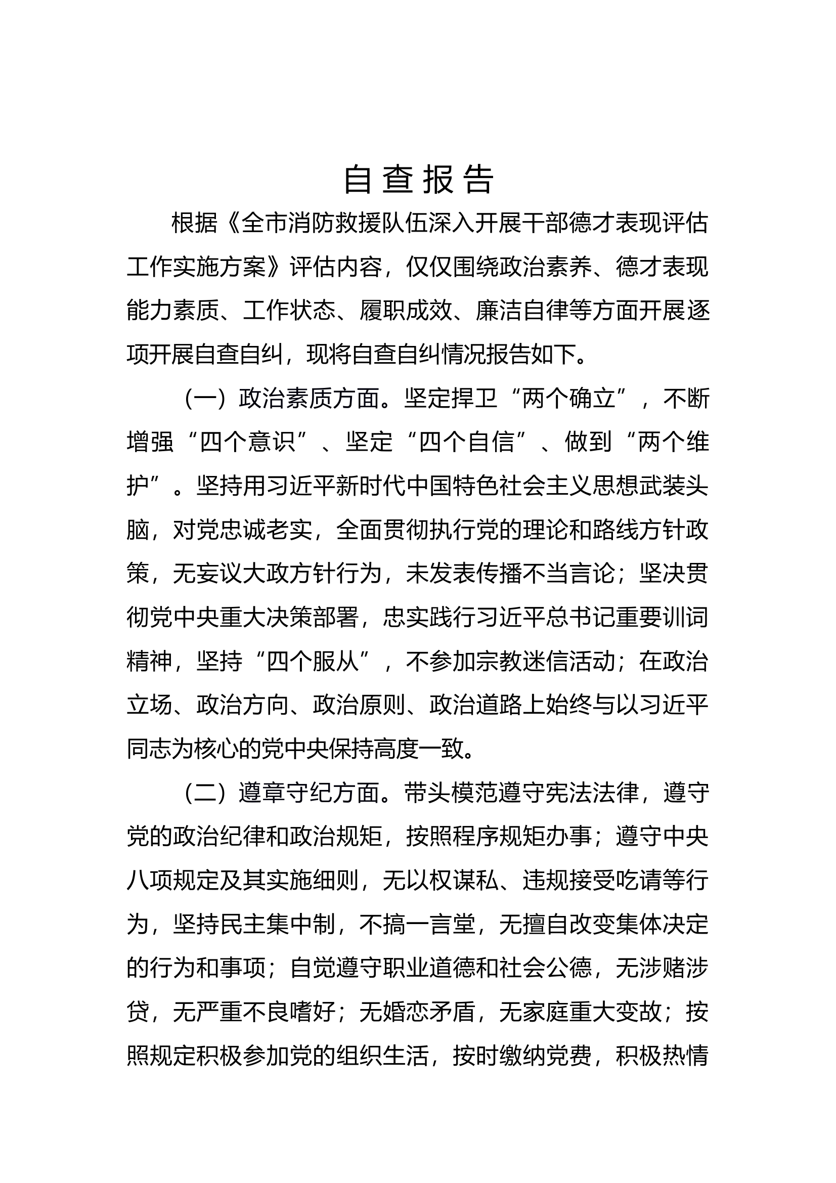 2025年干部德才自查评估报告 第1页