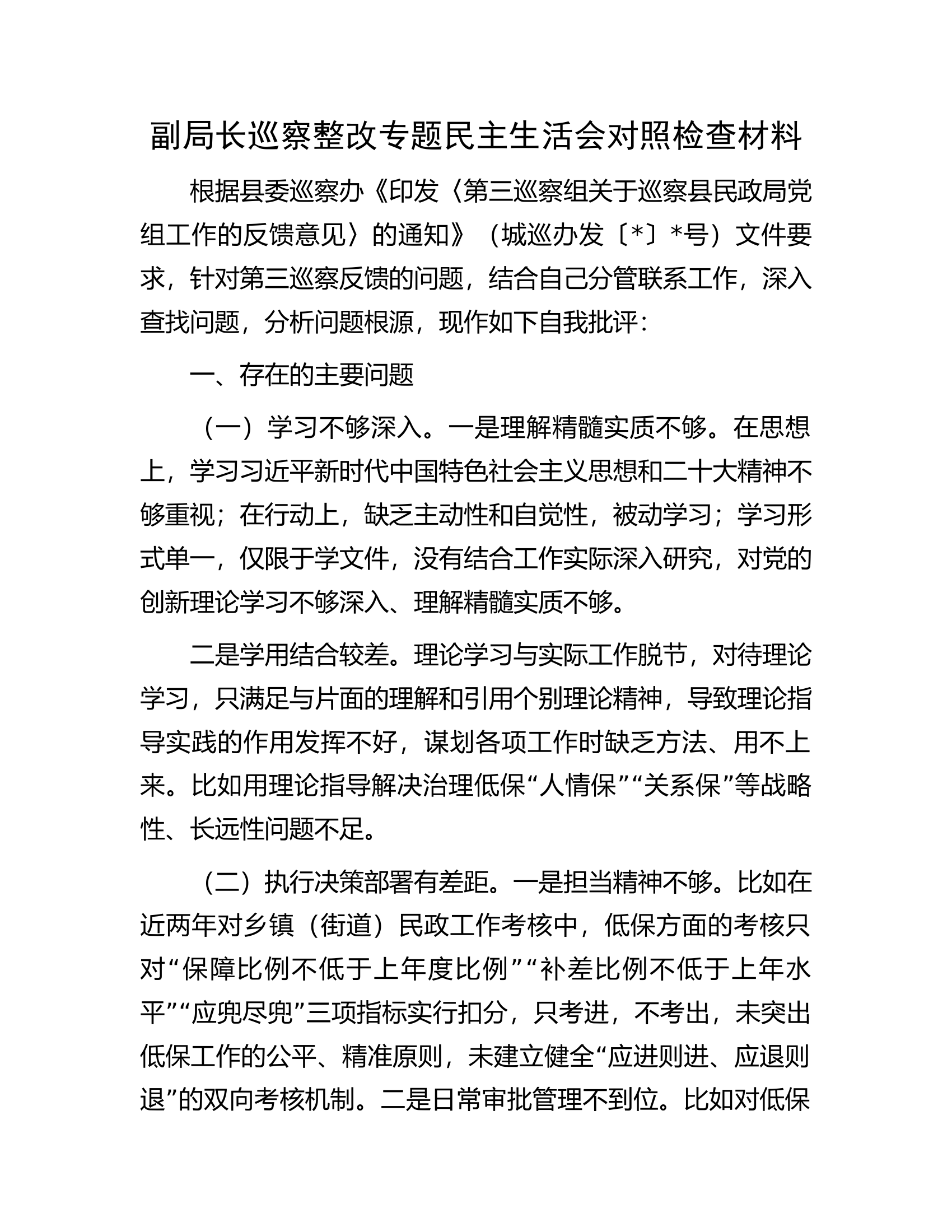 副局长巡察整改专题民主生活会对照检查材料.docx 第1页